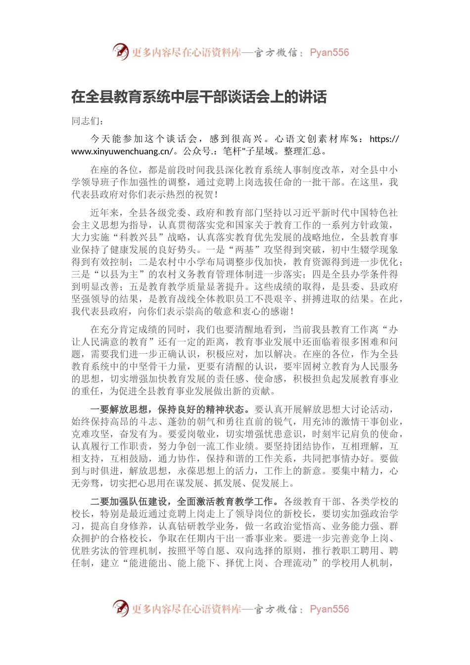 在全县教育系统中层干部谈话会上的讲话.docx_第1页