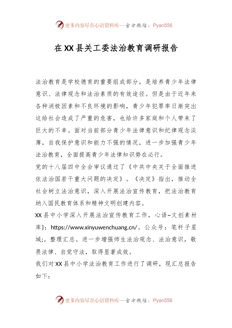 在XX县关工委法治教育调研报告.docx_第1页