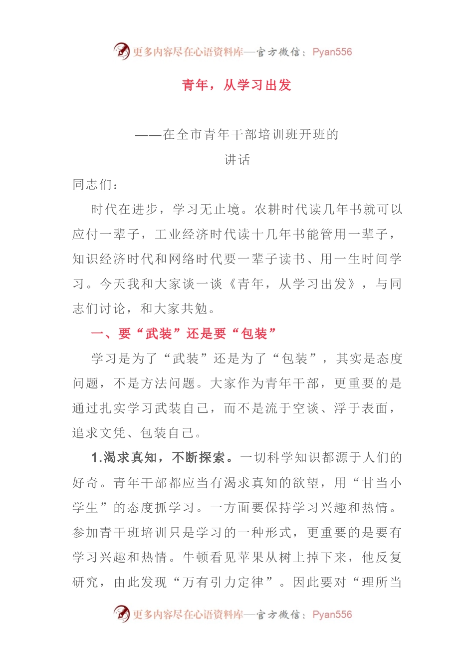 在全市青年干部培训班开班的讲话.docx_第1页