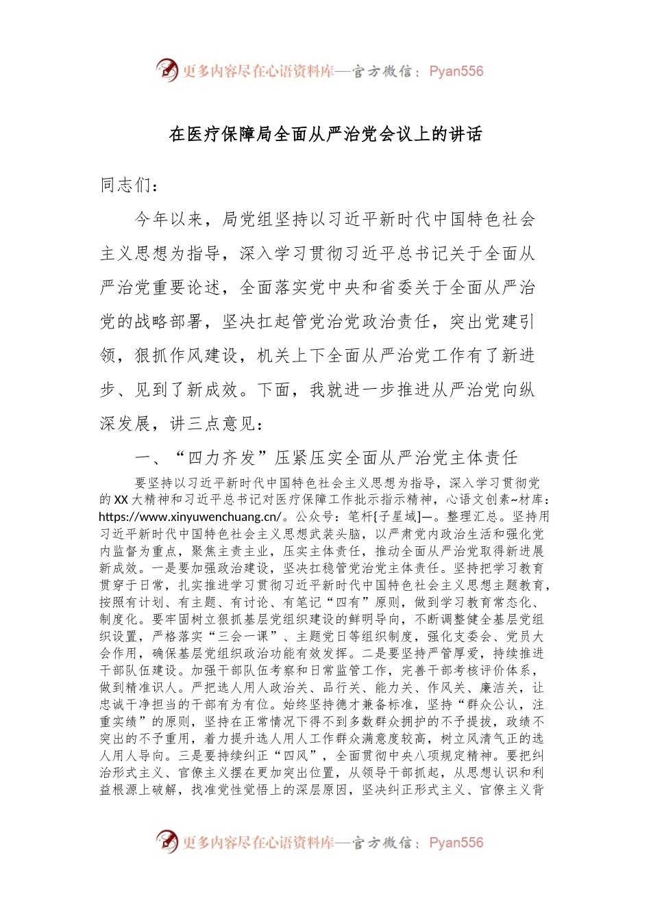 在医疗保障局全面从严治党会议上的讲话稿.docx_第1页