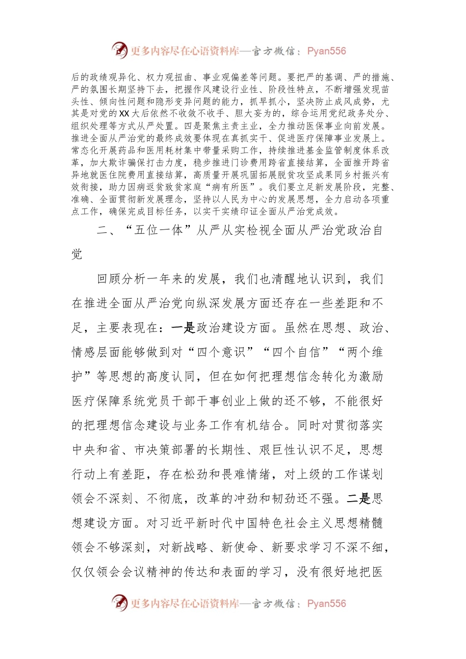 在医疗保障局全面从严治党会议上的讲话稿.docx_第2页