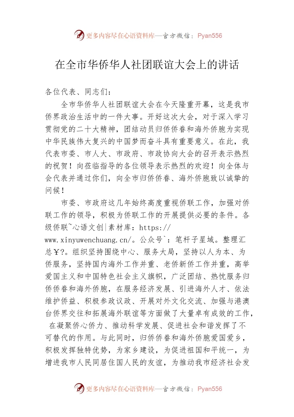 在全市华侨华人社团联谊大会上的讲话.docx_第1页