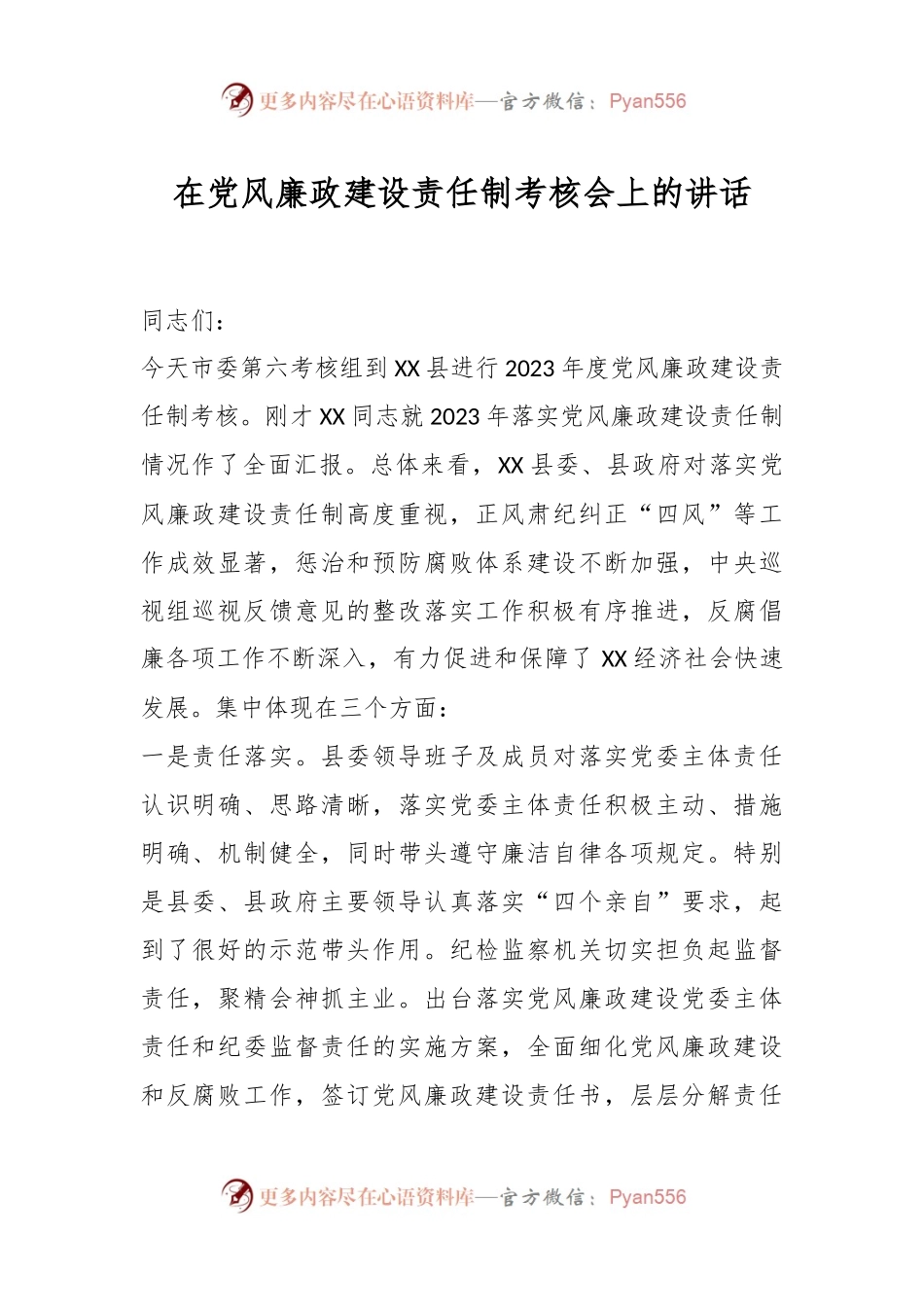 在党风廉政建设责任制考核会上的讲话.docx_第1页