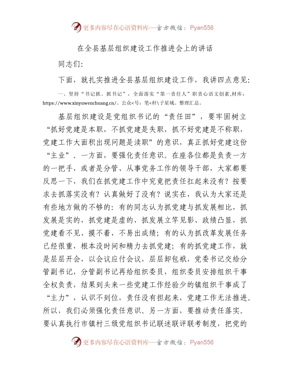 在全县基层组织建设工作推进会上的讲话.docx_第1页