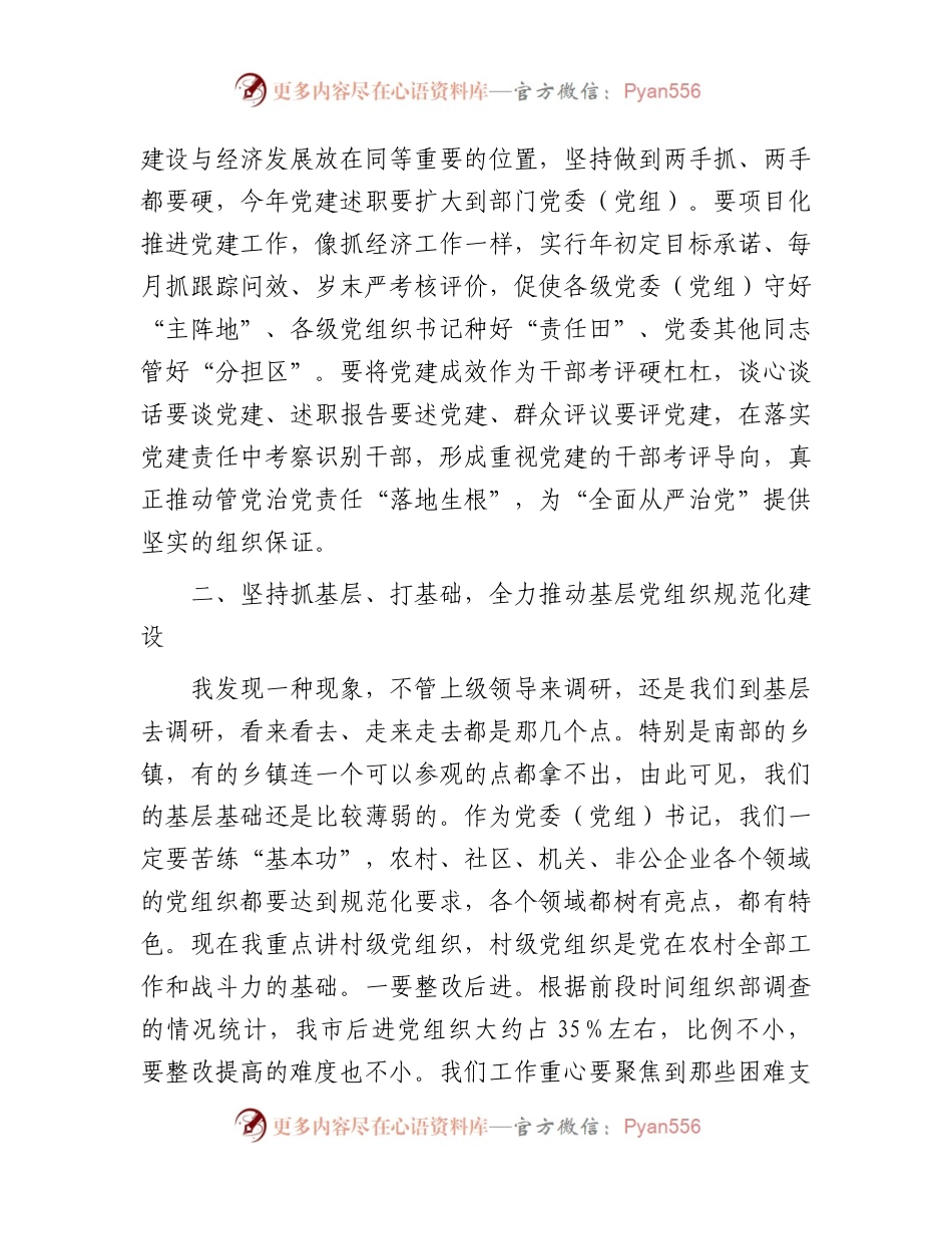 在全县基层组织建设工作推进会上的讲话.docx_第2页