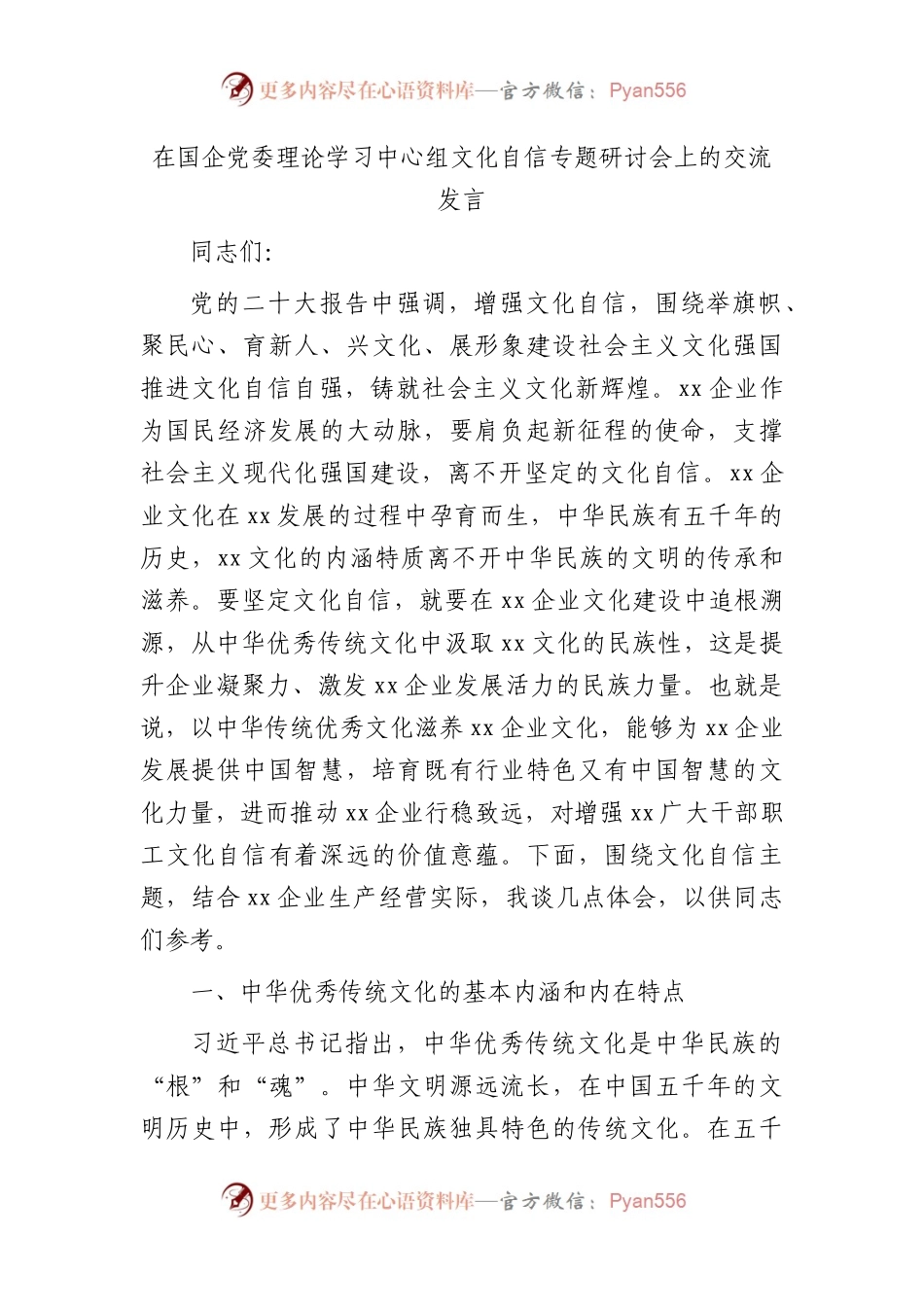在中心组文化自信专题研讨会上的交流发言（国企）.docx_第1页
