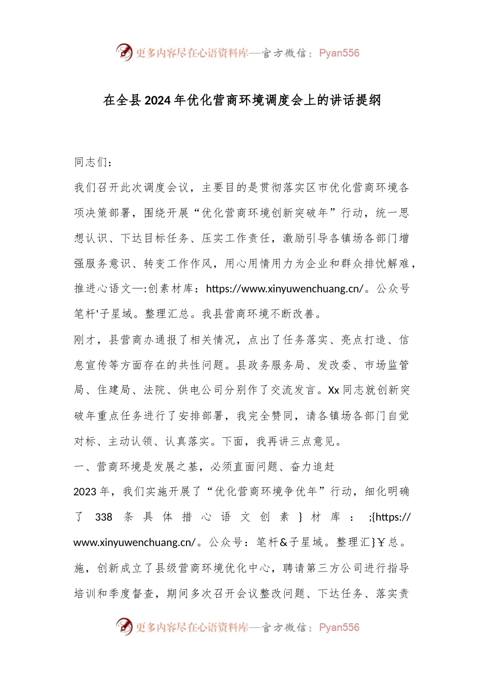 在全县2024年优化营商环境调度会上的讲话提纲.docx_第1页
