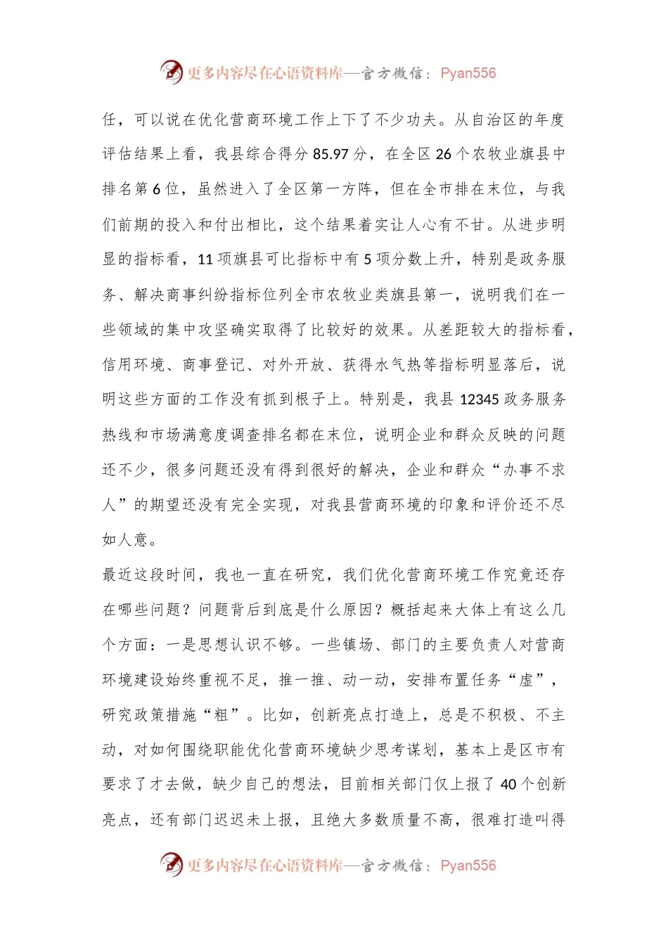 在全县2024年优化营商环境调度会上的讲话提纲.docx_第2页