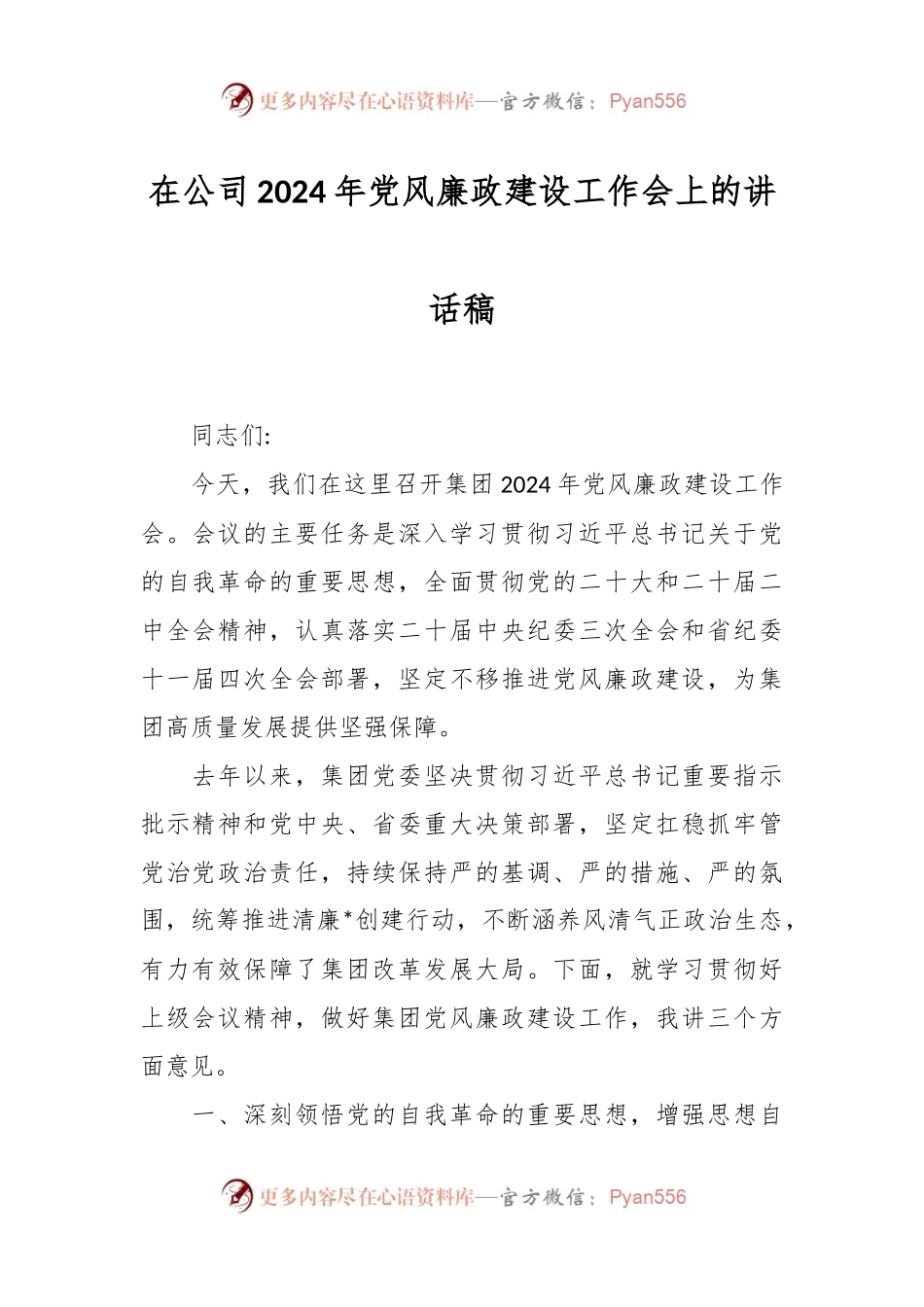 在公司2024年党风廉政建设工作会上的讲话稿稿.docx_第1页