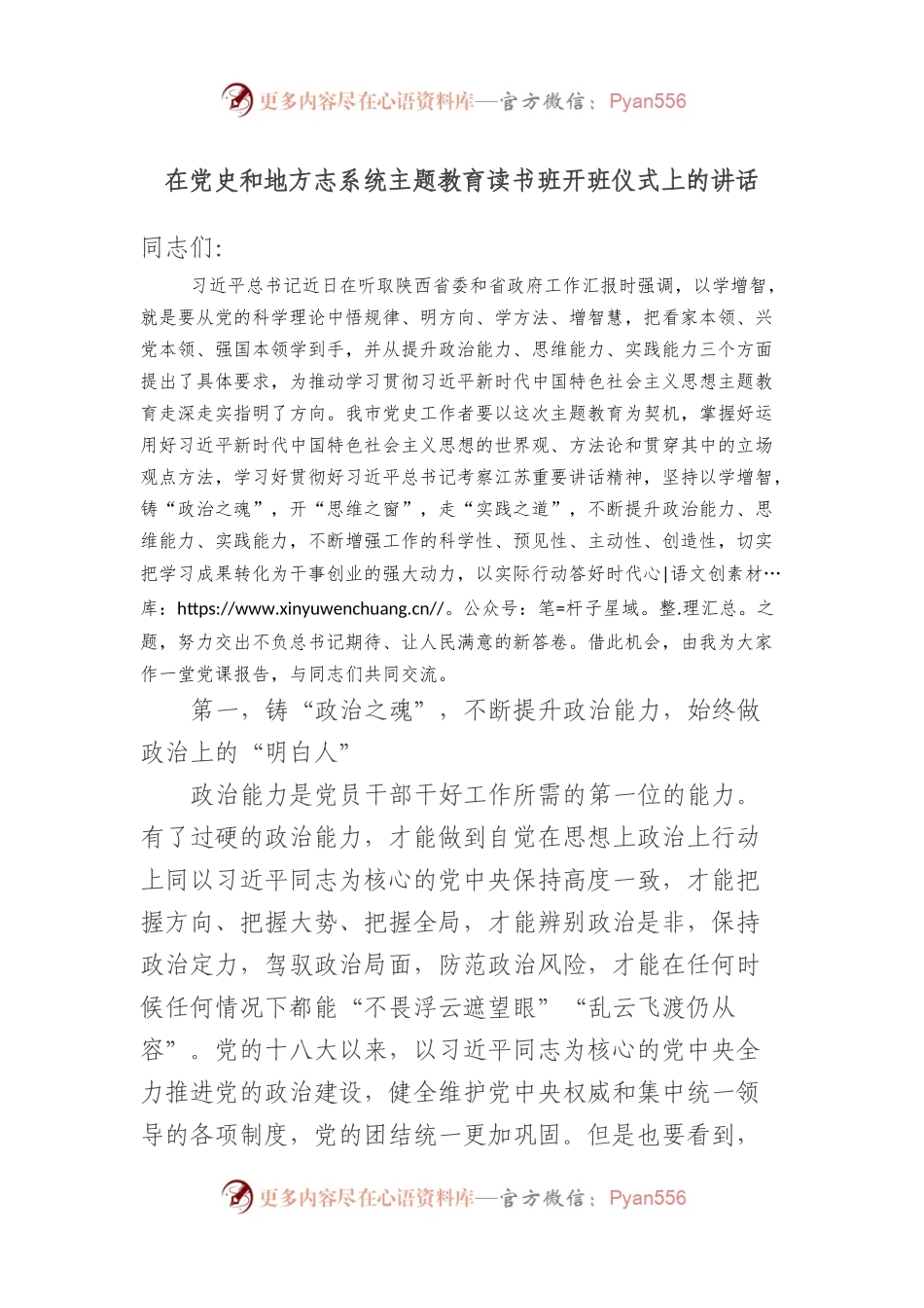 在党史和地方志系统主题教育读书班开班仪式上的讲话.docx_第1页
