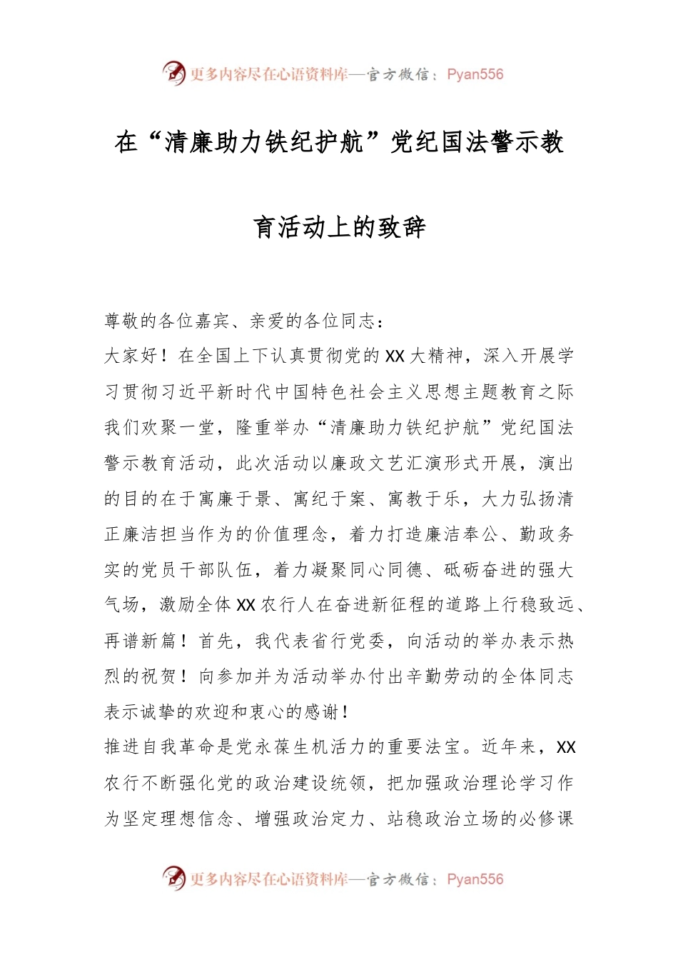 在“清廉助力铁纪护航”党纪国法警示教育活动上的致辞.docx_第1页