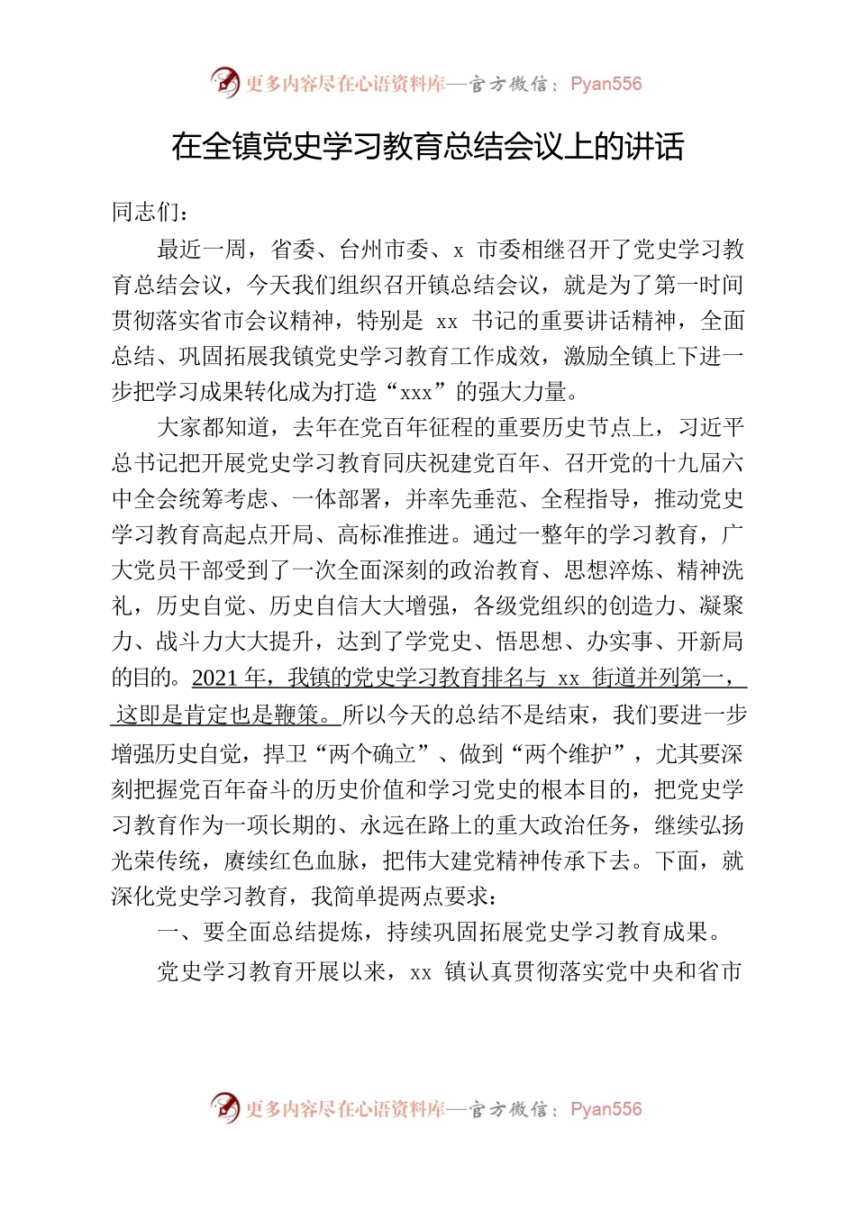 在全镇党史学习教育总结会议上的讲话.docx_第1页
