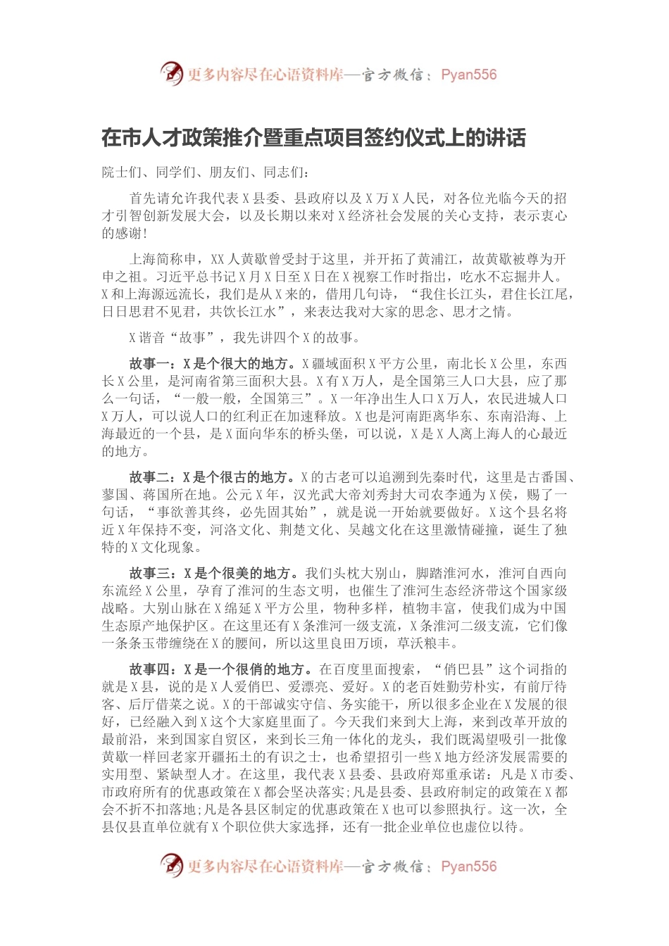 在市人才政策推介暨重点项目签约仪式上的讲话.docx_第1页