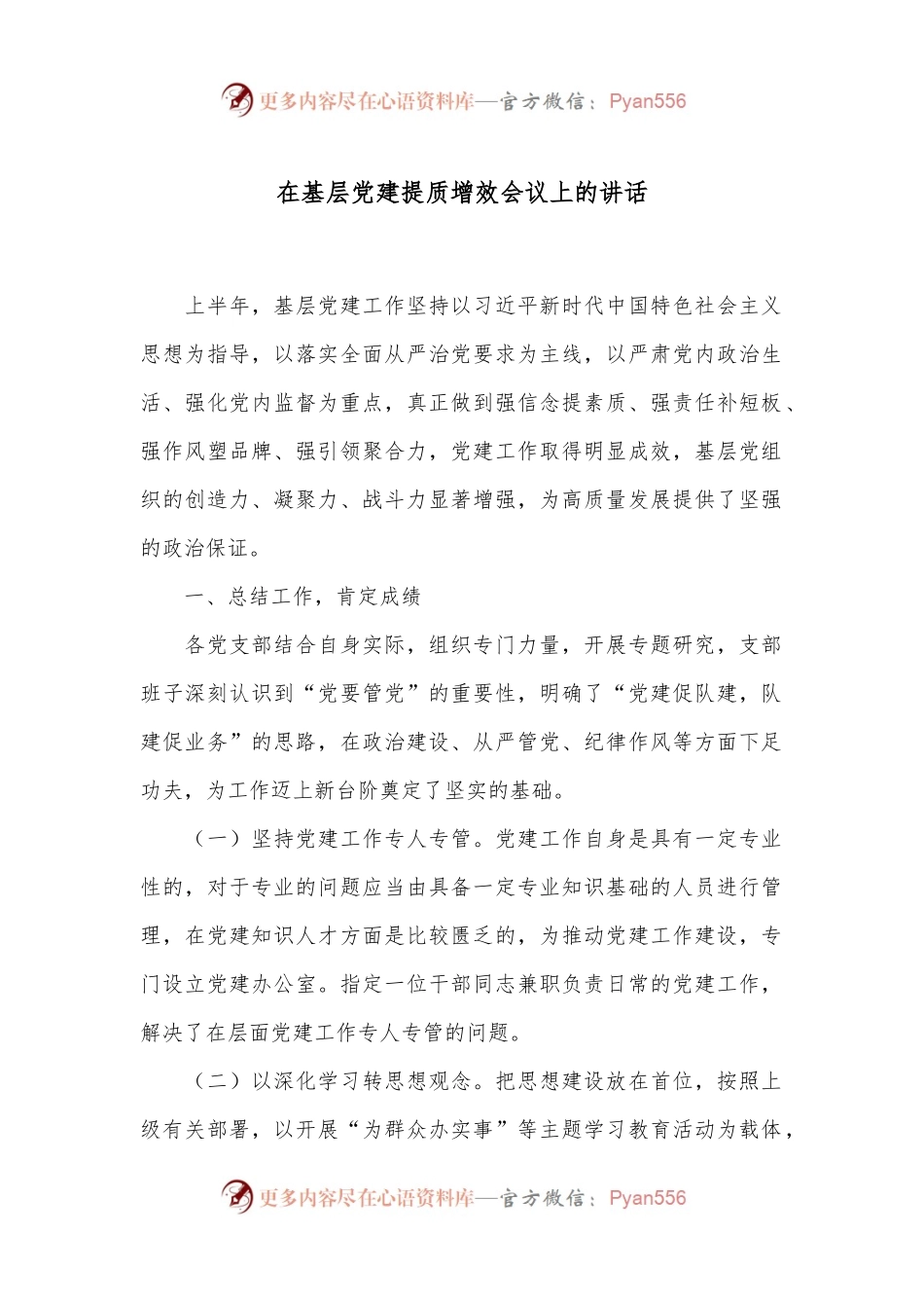 在基层党建提质增效会议上的讲话.docx_第1页
