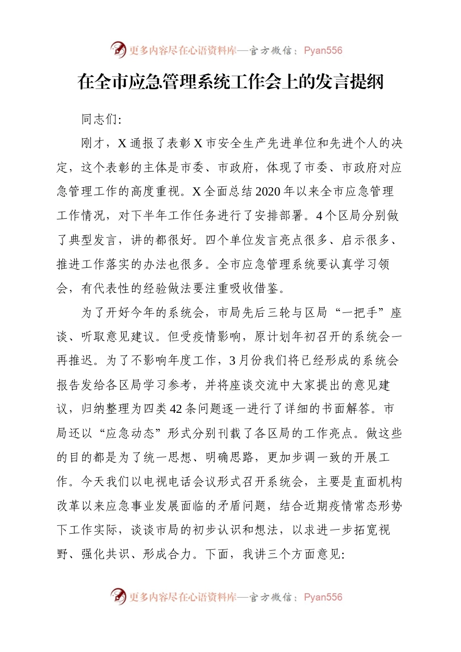 在全市应急管理系统工作会上的发言提纲.docx_第1页