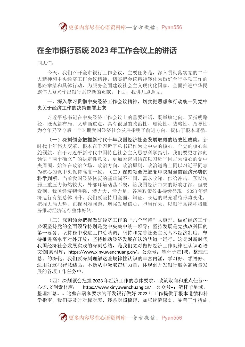 在全市银行系统2023年工作会议上的讲话.docx_第1页