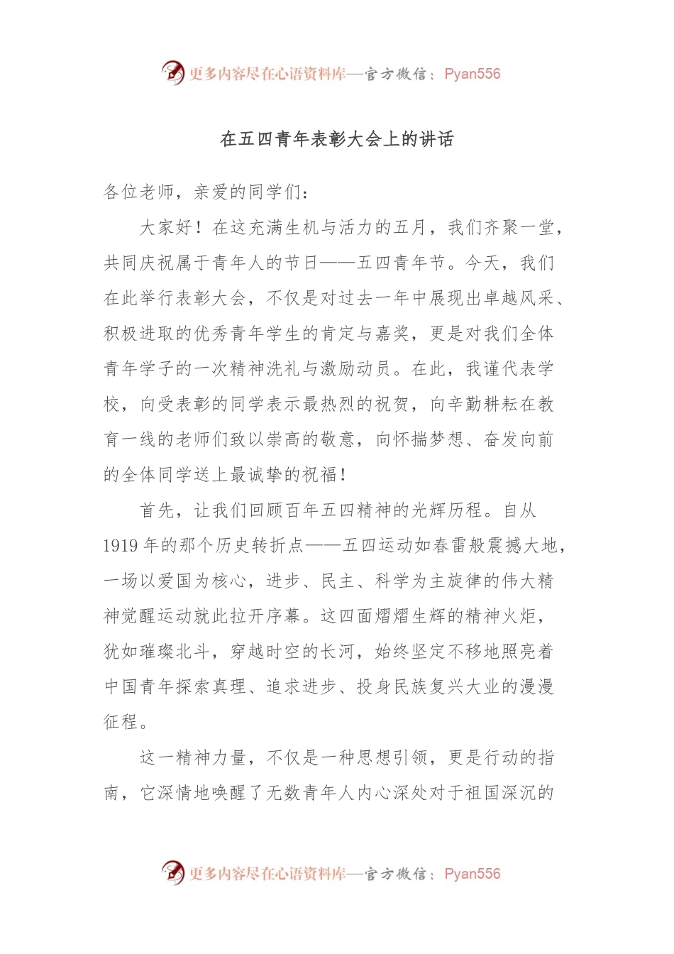在五四青年表彰大会上的讲话.docx_第1页