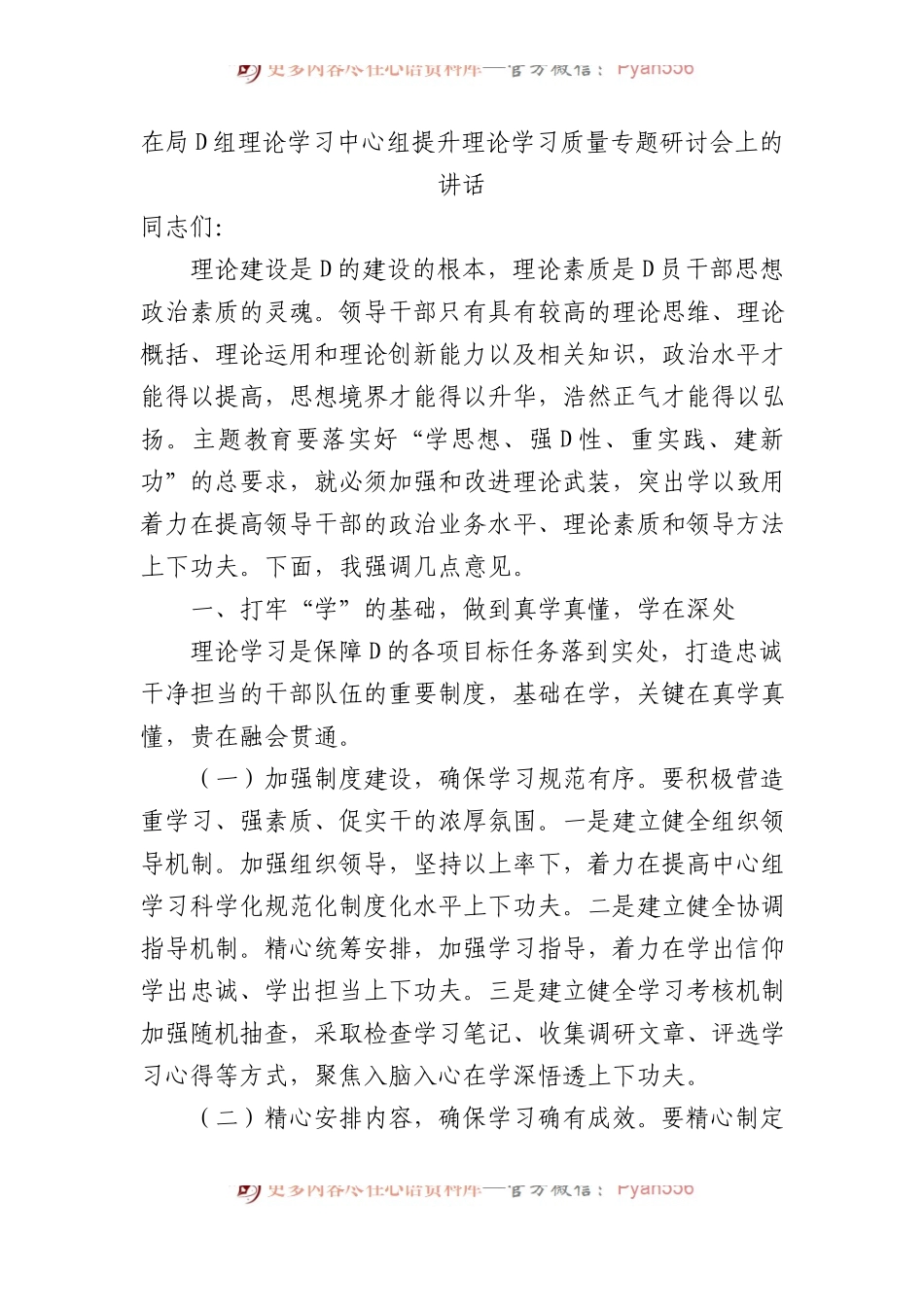 在局党组理论学习中心组提升理论学习质量专题研讨会上的讲话.docx_第1页
