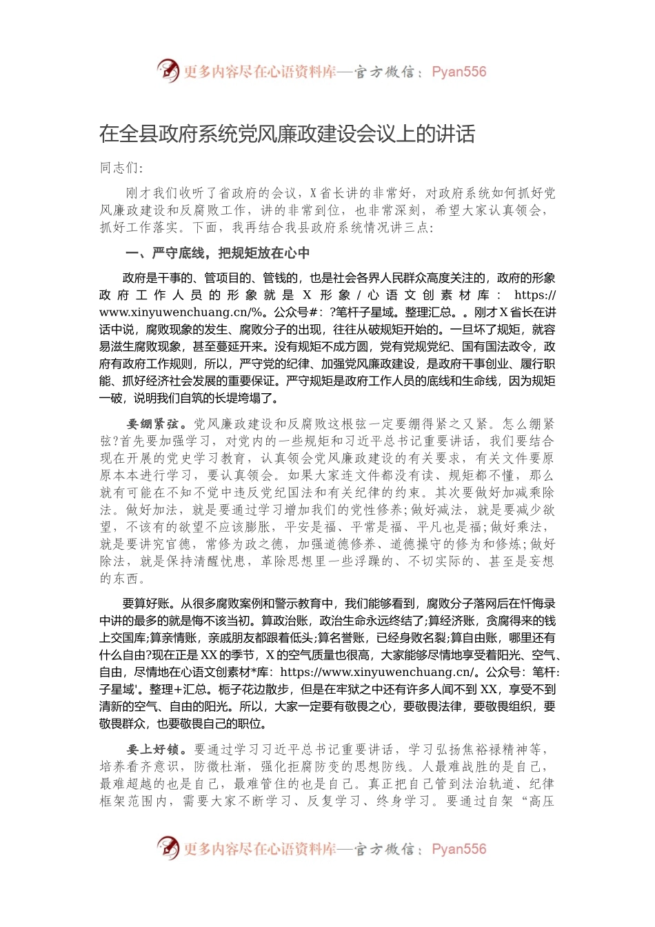 在全县政府系统党风廉政建设会议上的讲话）　.docx_第1页
