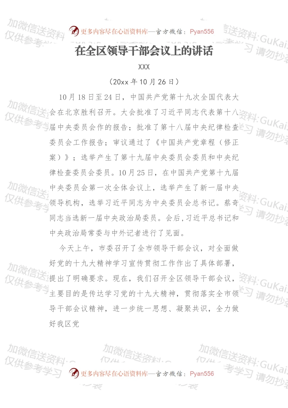 在全面做好党的十九大精神学习宣传贯彻工作会上的讲话.docx_第1页