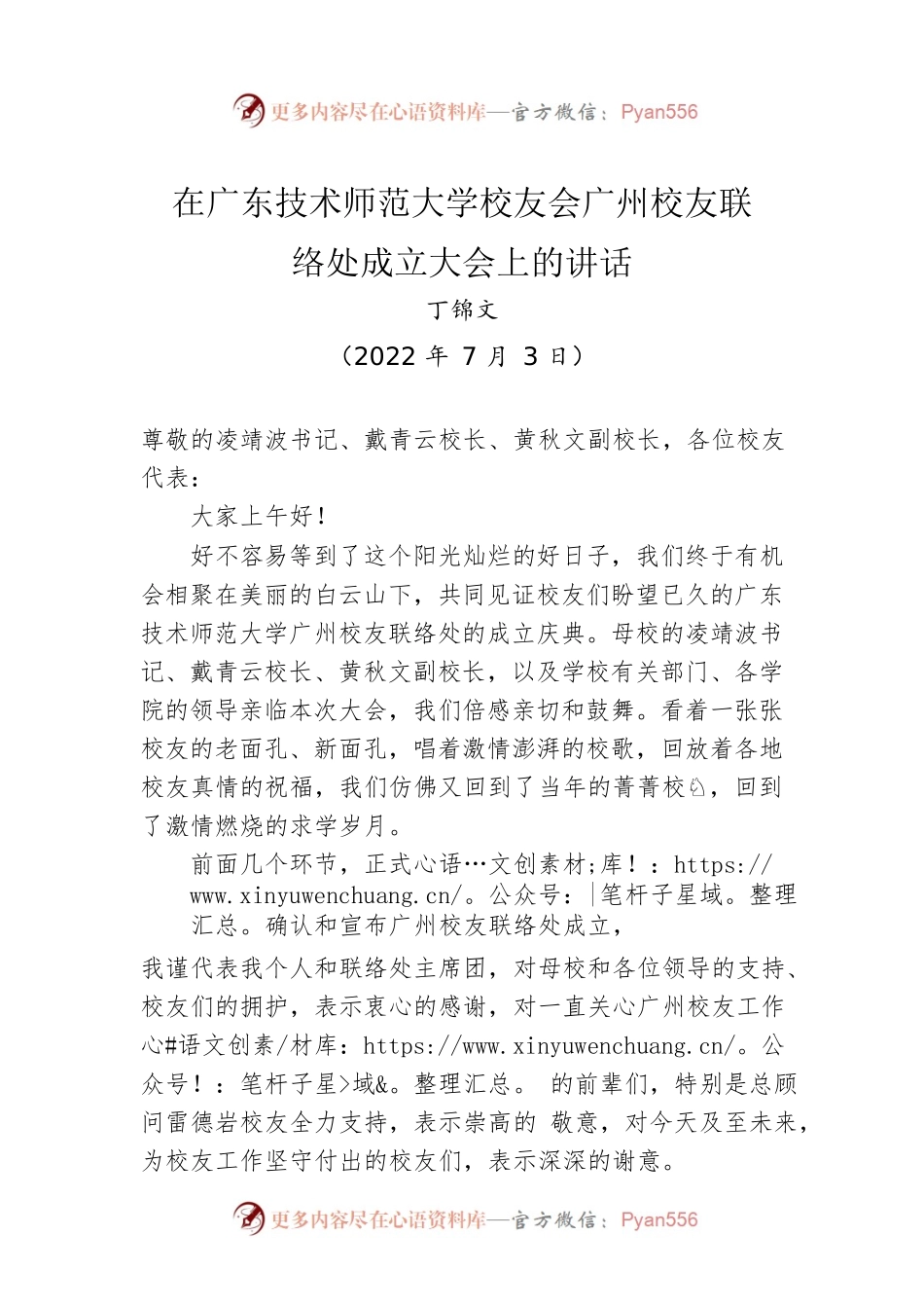 在广东技术师范大学校友会广州校友联络处成立大会上的讲话（20220703）.docx_第1页