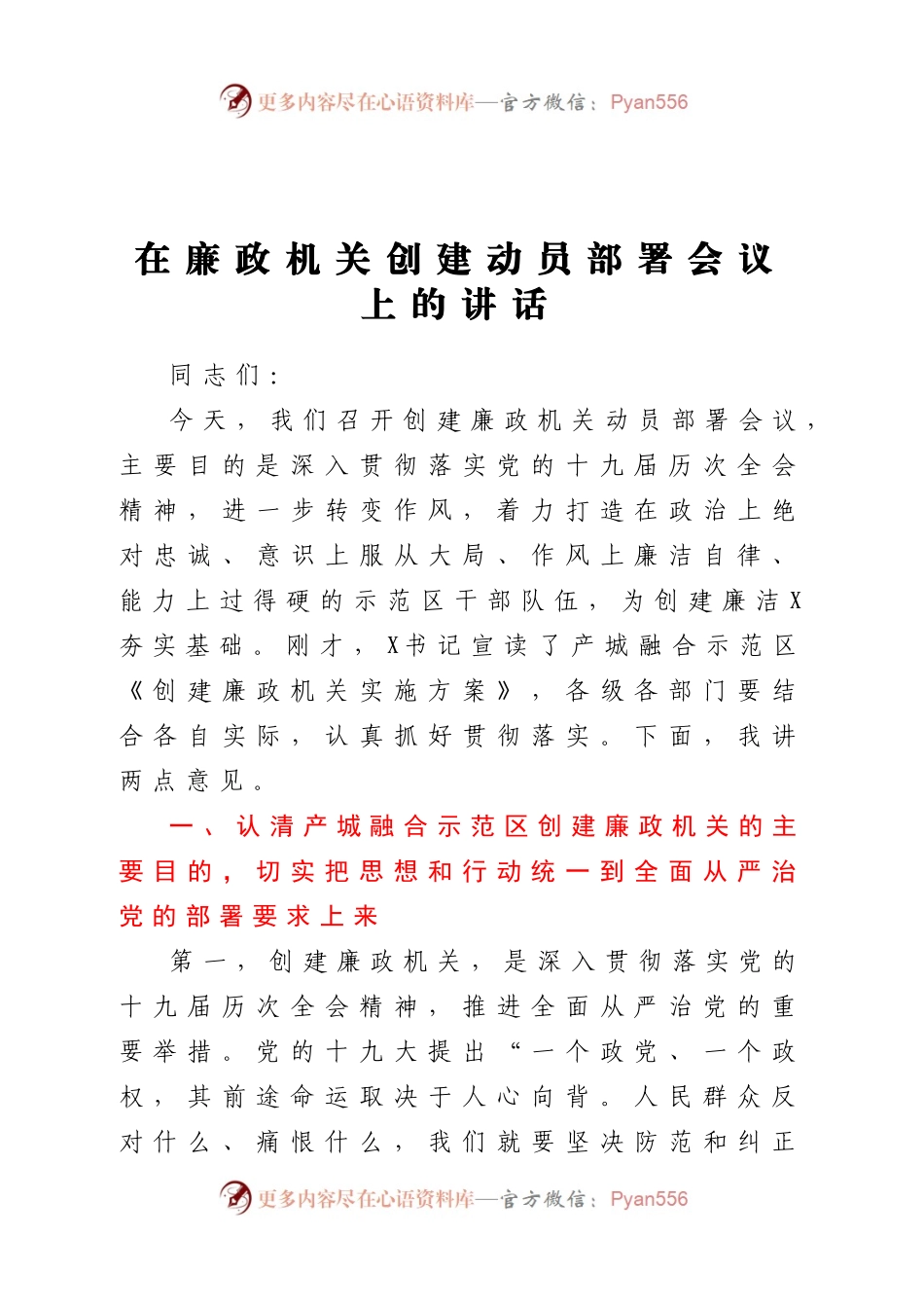 在廉政机关创建动员部署会议上的讲话.docx_第1页