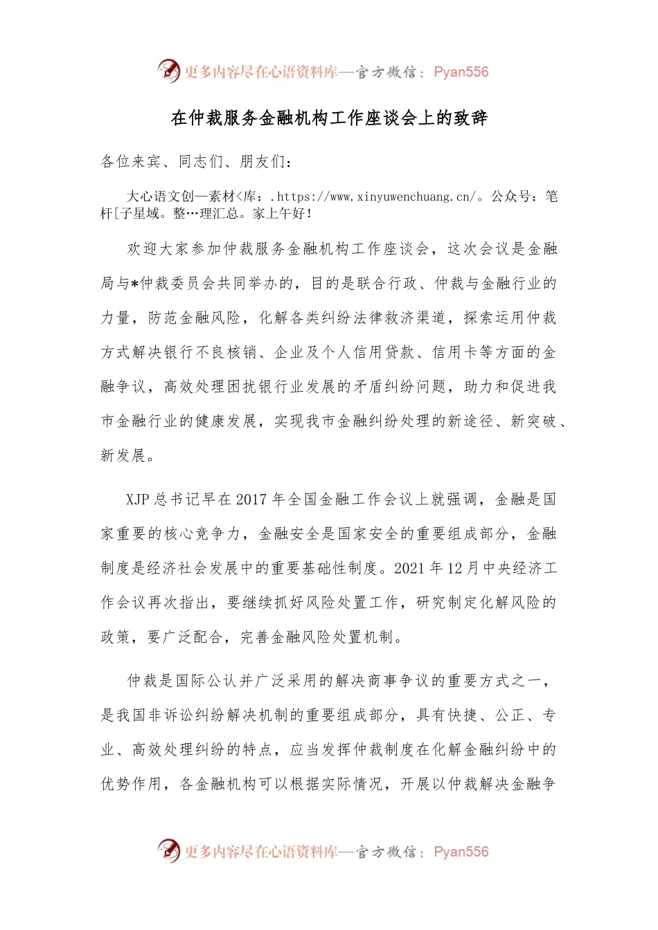 在仲裁服务金融机构工作座谈会上的致辞.docx_第1页