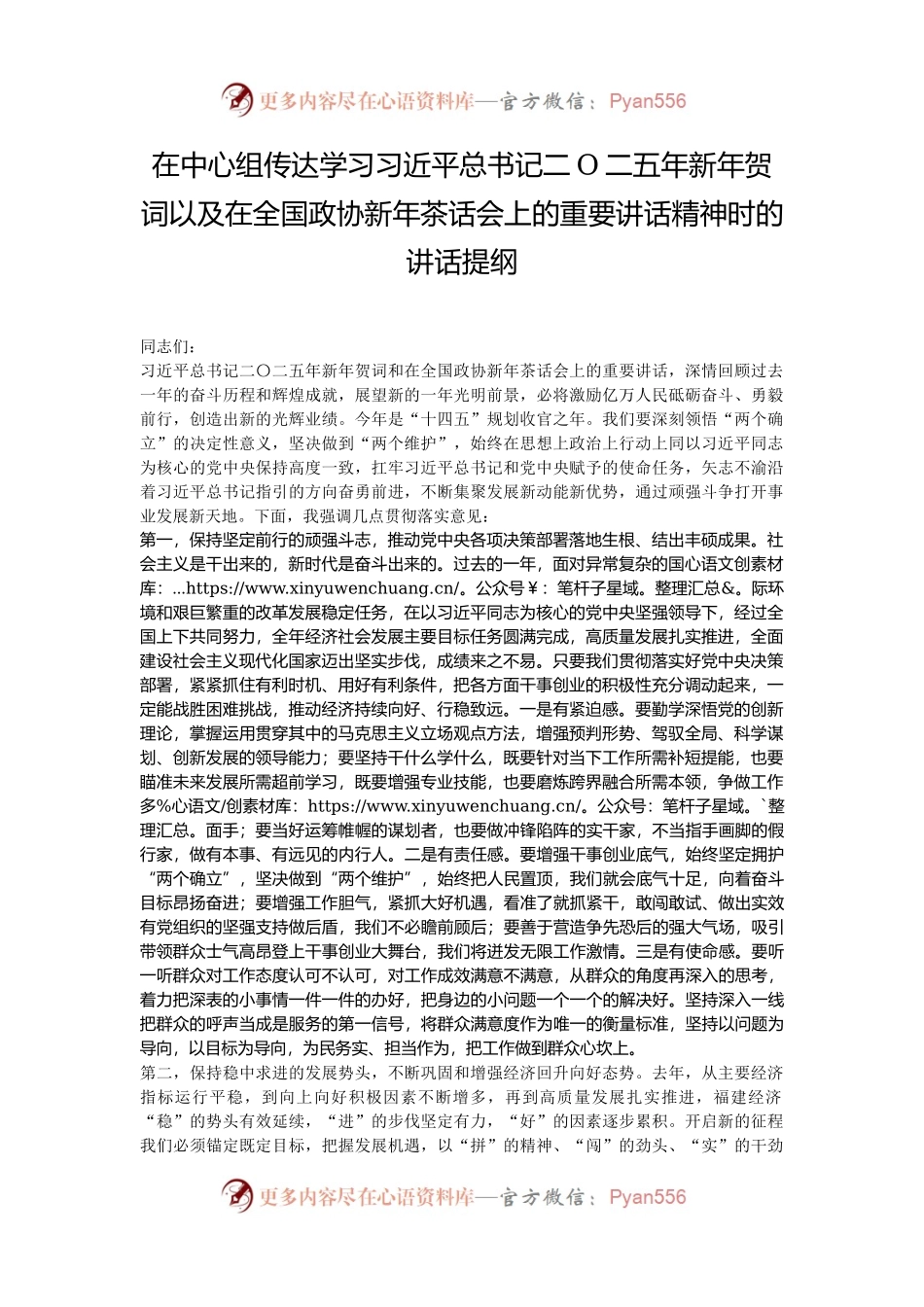 在中心组传达学习习近平总书记二Ο二五年新年贺词以及在全国政协新年茶话会上的重要讲话精神时的讲话提纲.docx_第1页