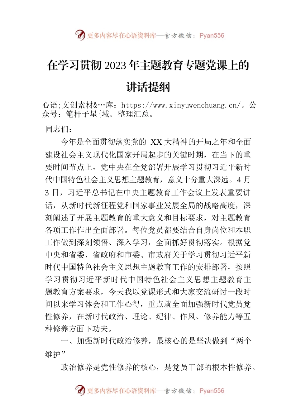 在学习贯彻2023年主题教育专题党课上的讲话提纲.docx_第1页