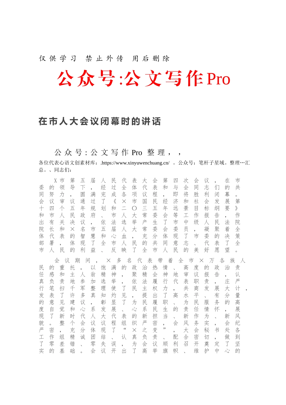 在市人大会议闭幕时的讲话.docx_第1页