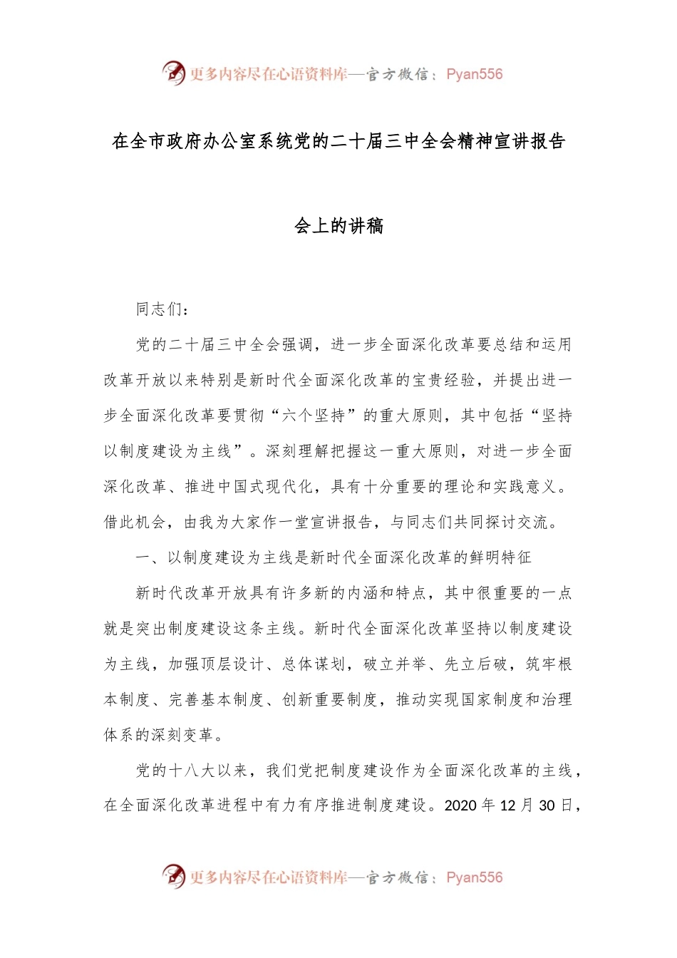 在全市政府办公室系统党的二十届三中全会精神宣讲报告会上的讲稿.docx_第1页