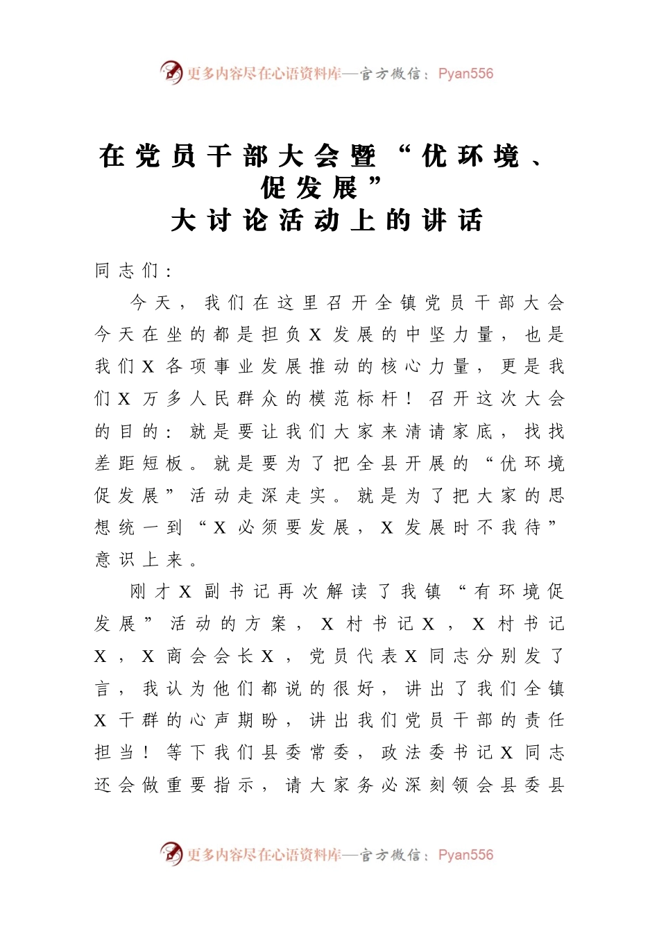 在党员干部大会暨优环境促发展大讨论活动上的讲话.docx_第1页