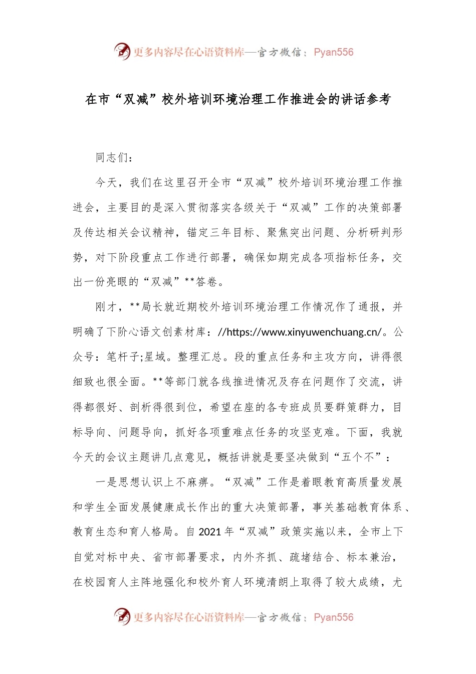 在市“双减”校外培训环境治理工作推进会的讲话参考.docx_第1页