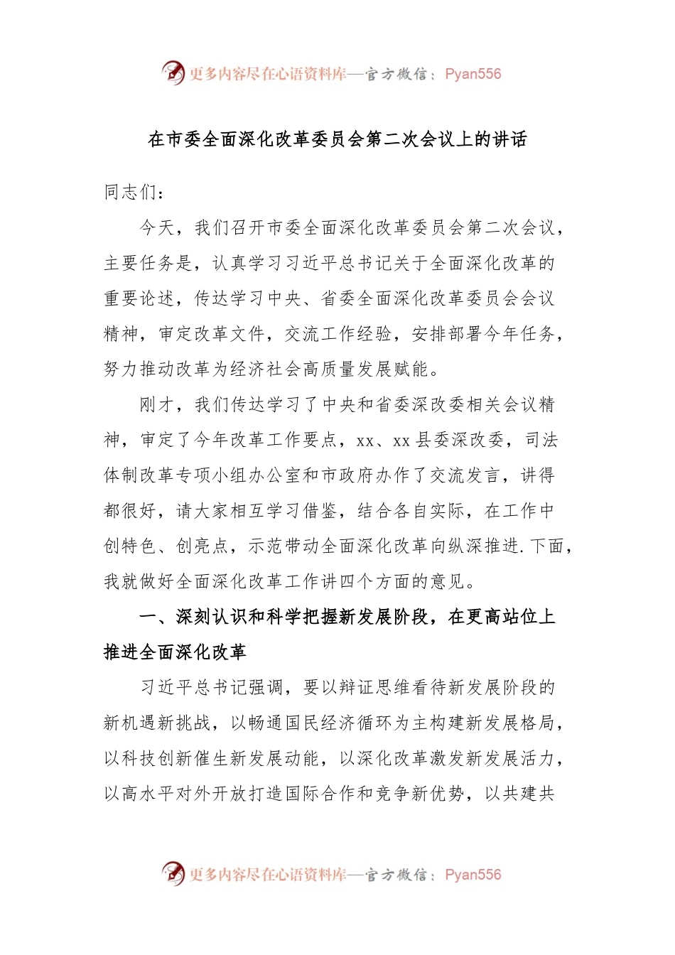 在市委全面深化改革委员会第二次会议上的讲话.docx_第1页