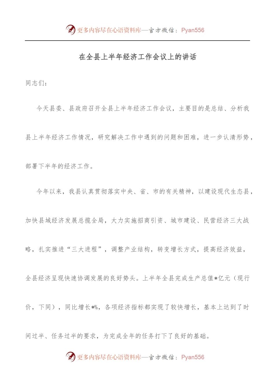 在全县上半年经济工作会议上的讲话.docx_第1页