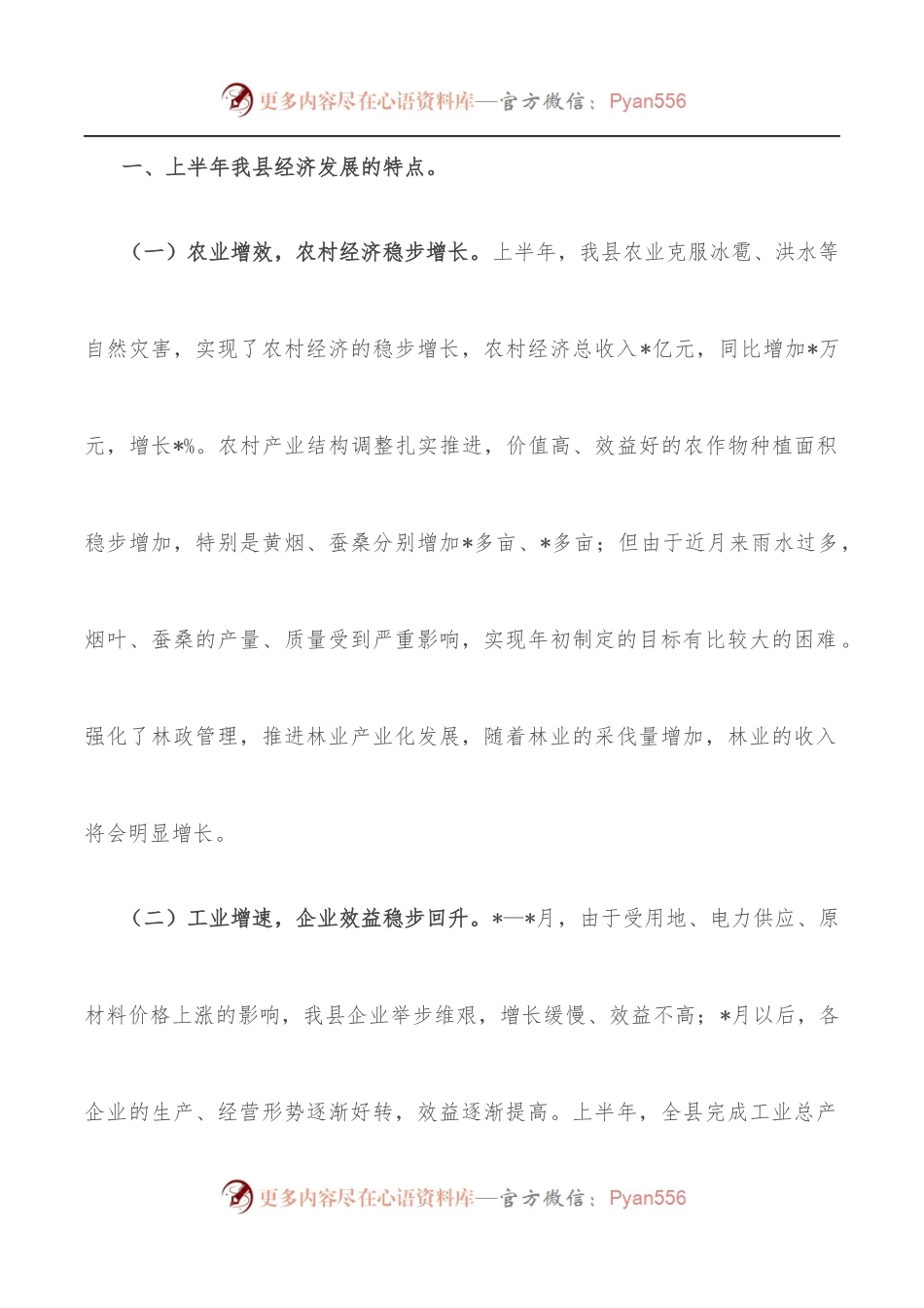 在全县上半年经济工作会议上的讲话.docx_第2页