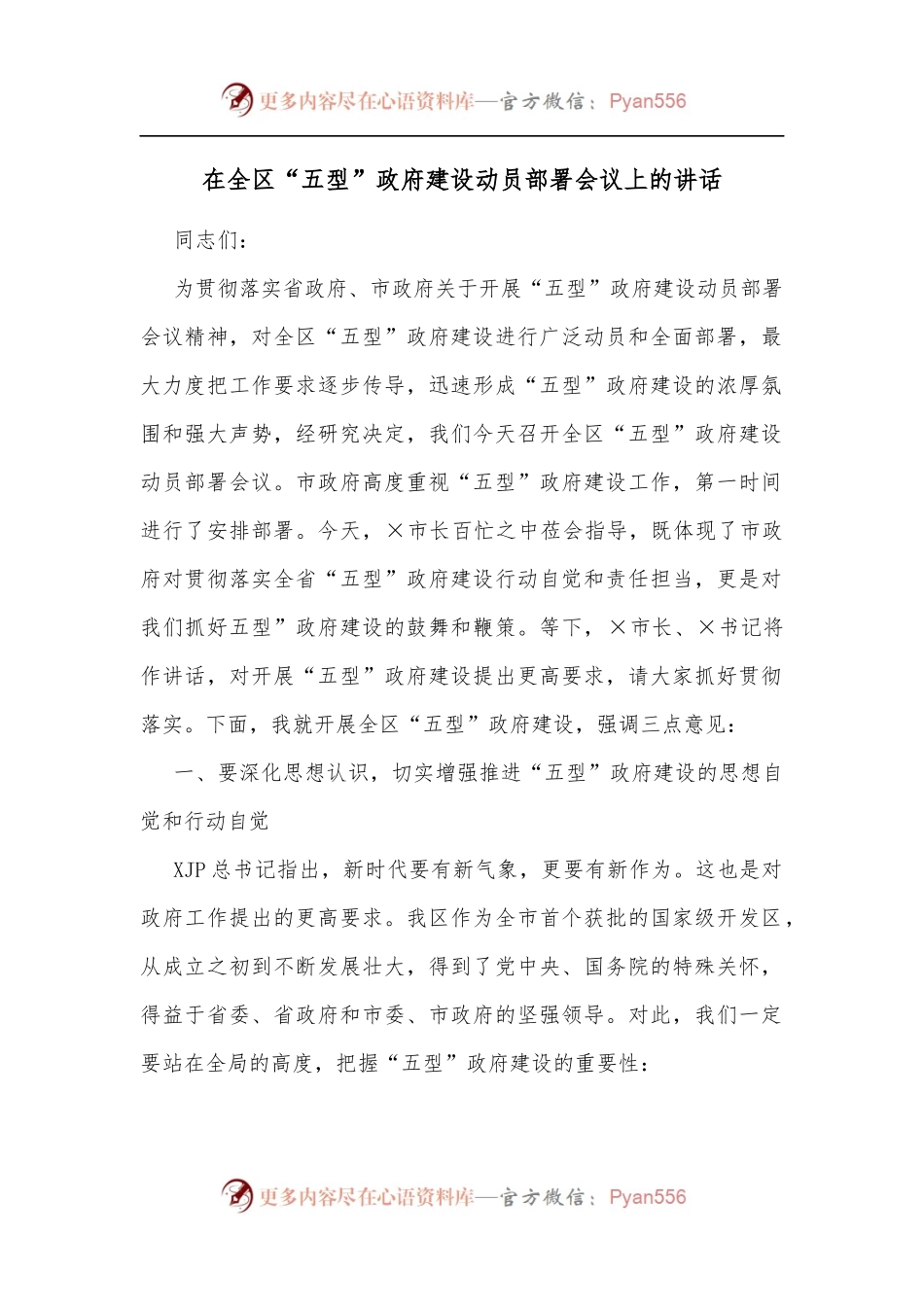 在全区“五型”政府建设动员部署会议上的讲话[3].docx_第1页