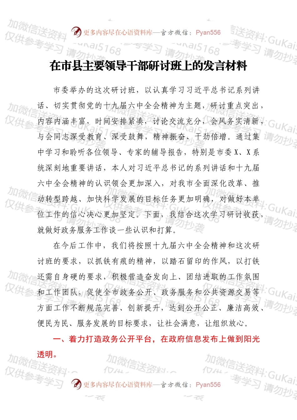 在市县主要领导干部研讨班上的发言材料.docx_第1页
