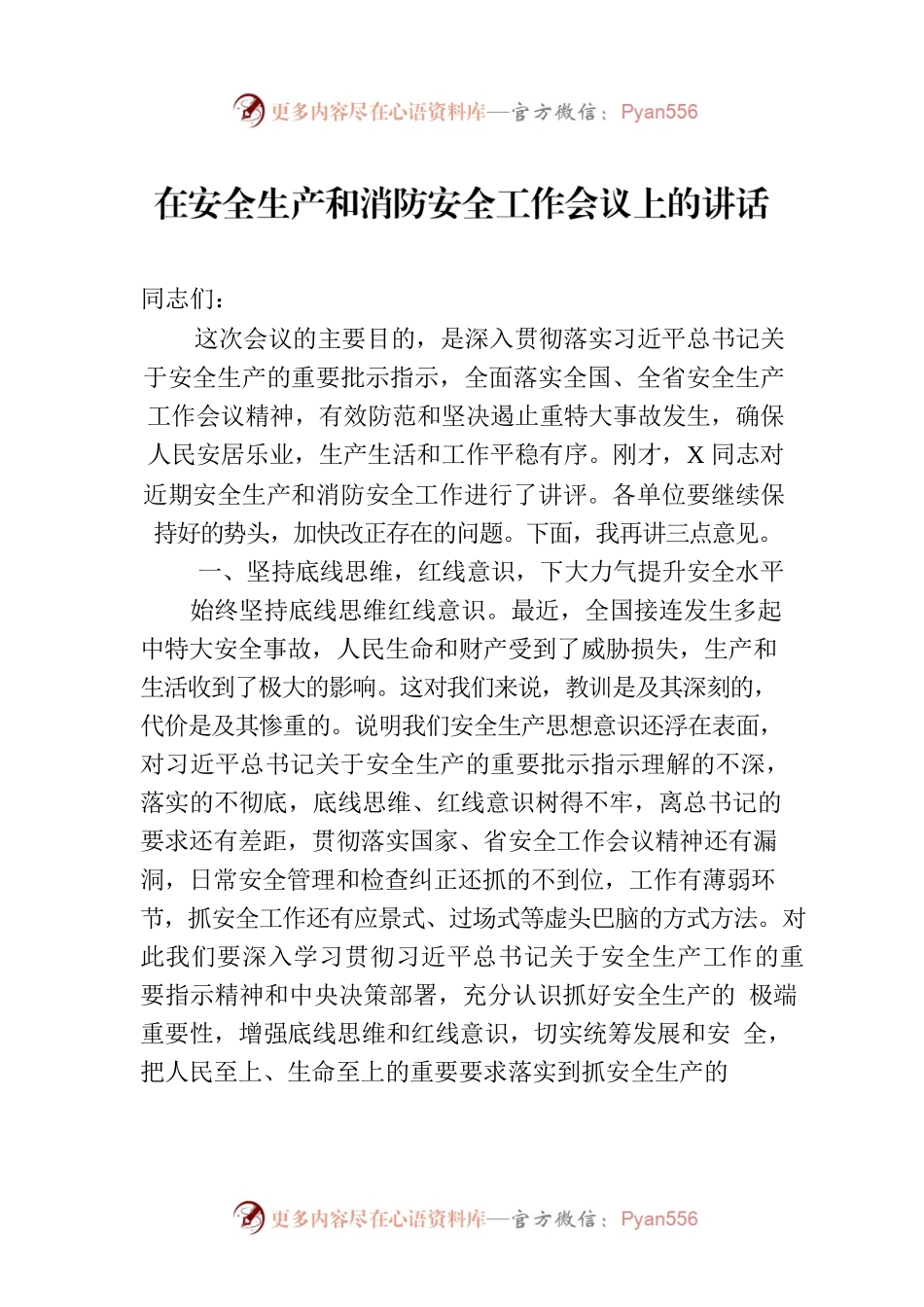在安全生产和消防安全工作会议上的讲话.docx_第1页