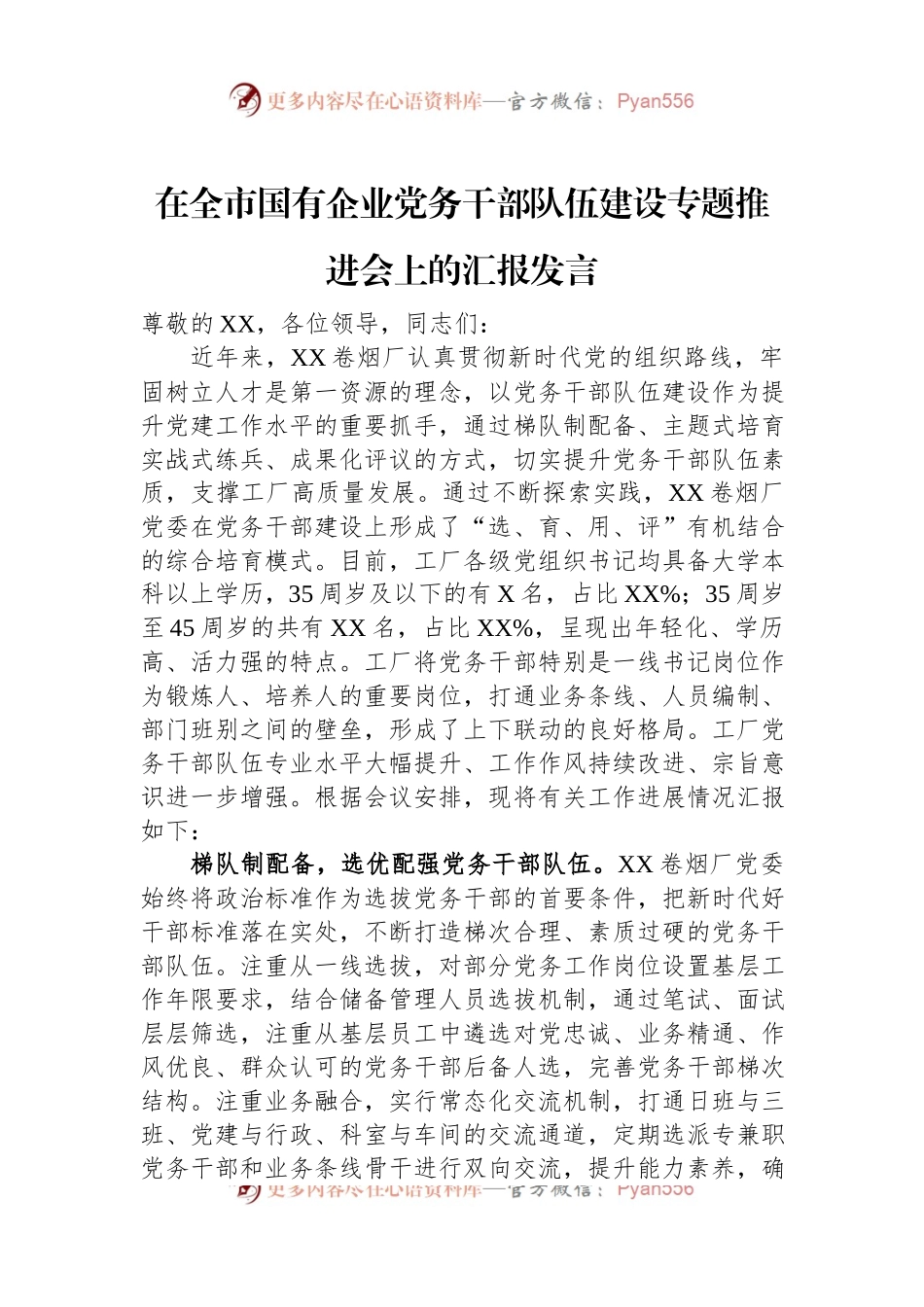 在全市国有企业党务干部队伍建设专题推进会上的汇报发言.docx_第1页