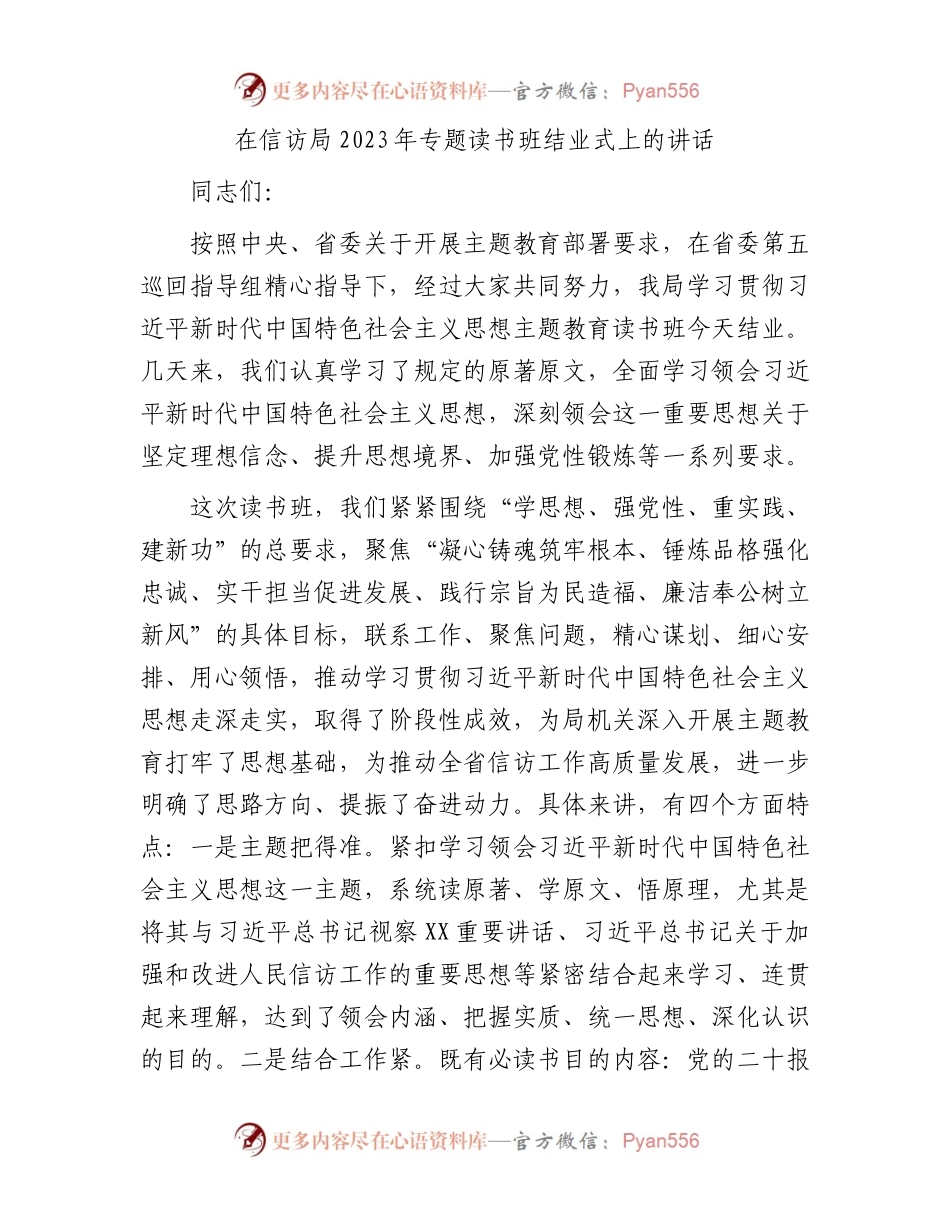 在信访局2023年专题读书班结业式上的讲话.docx_第1页