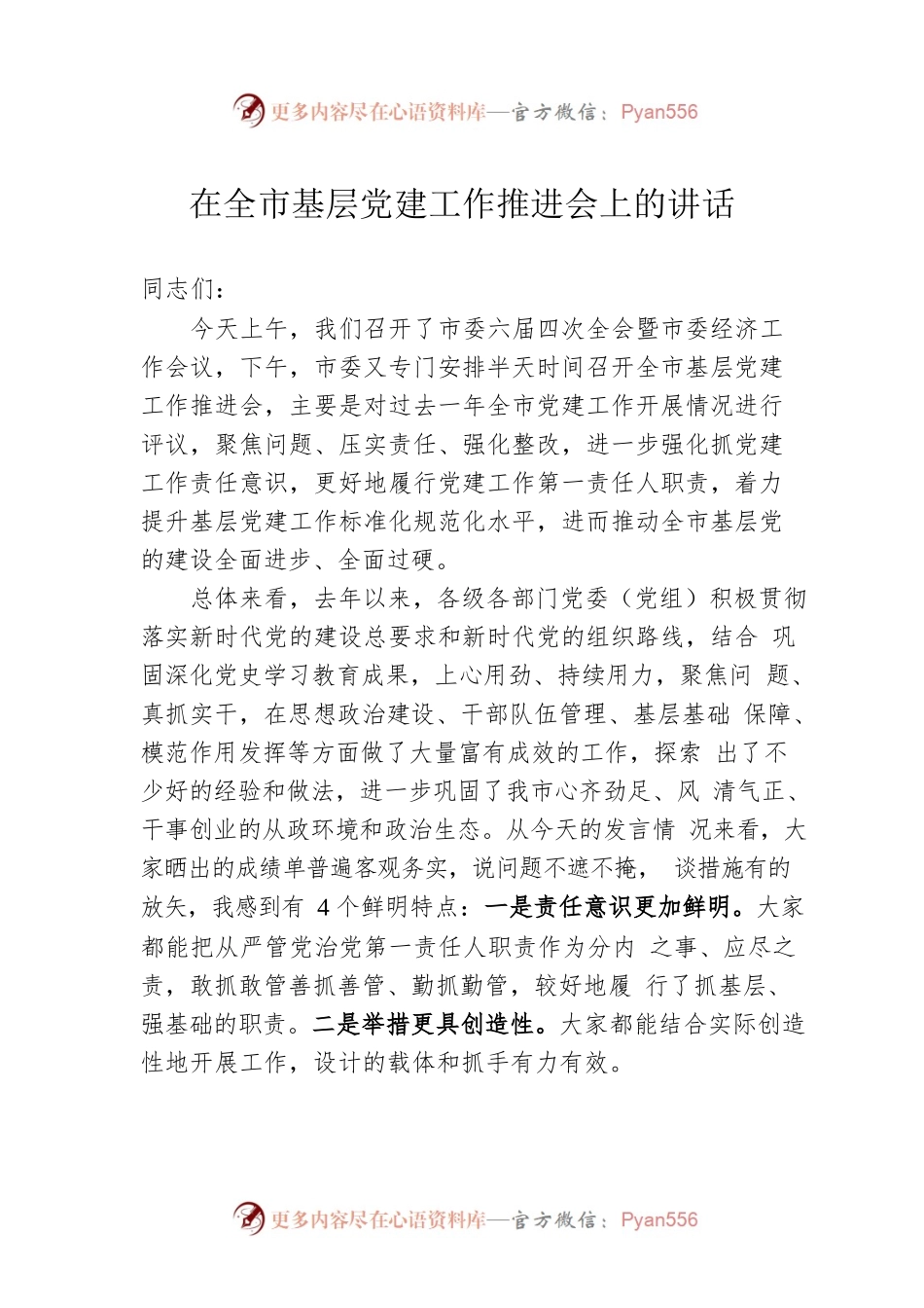 在全市基层党建工作推进会上的讲话.docx_第1页