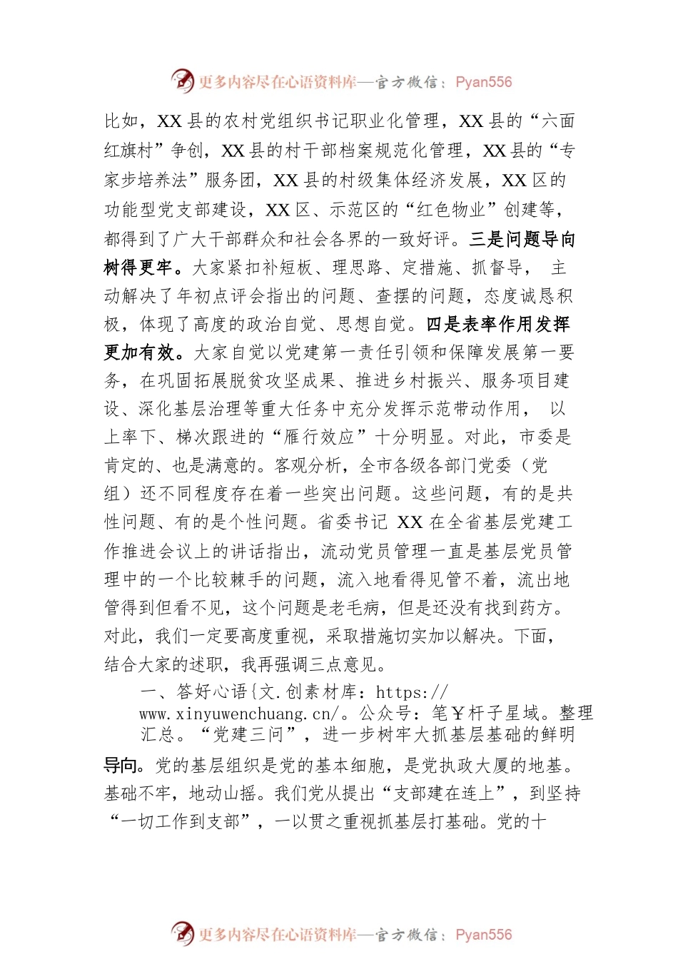 在全市基层党建工作推进会上的讲话.docx_第2页