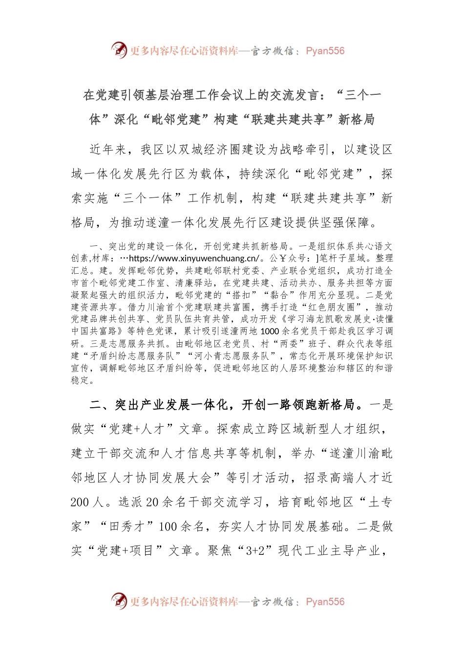 在党建引领基层治理工作会议上的交流发言：“三个一体”深化“毗邻党建” 构建“联建共建共享”新格局.docx_第1页