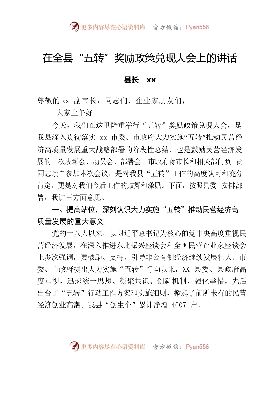 在全县“五转”奖励政策兑现大会上的讲话.docx_第1页