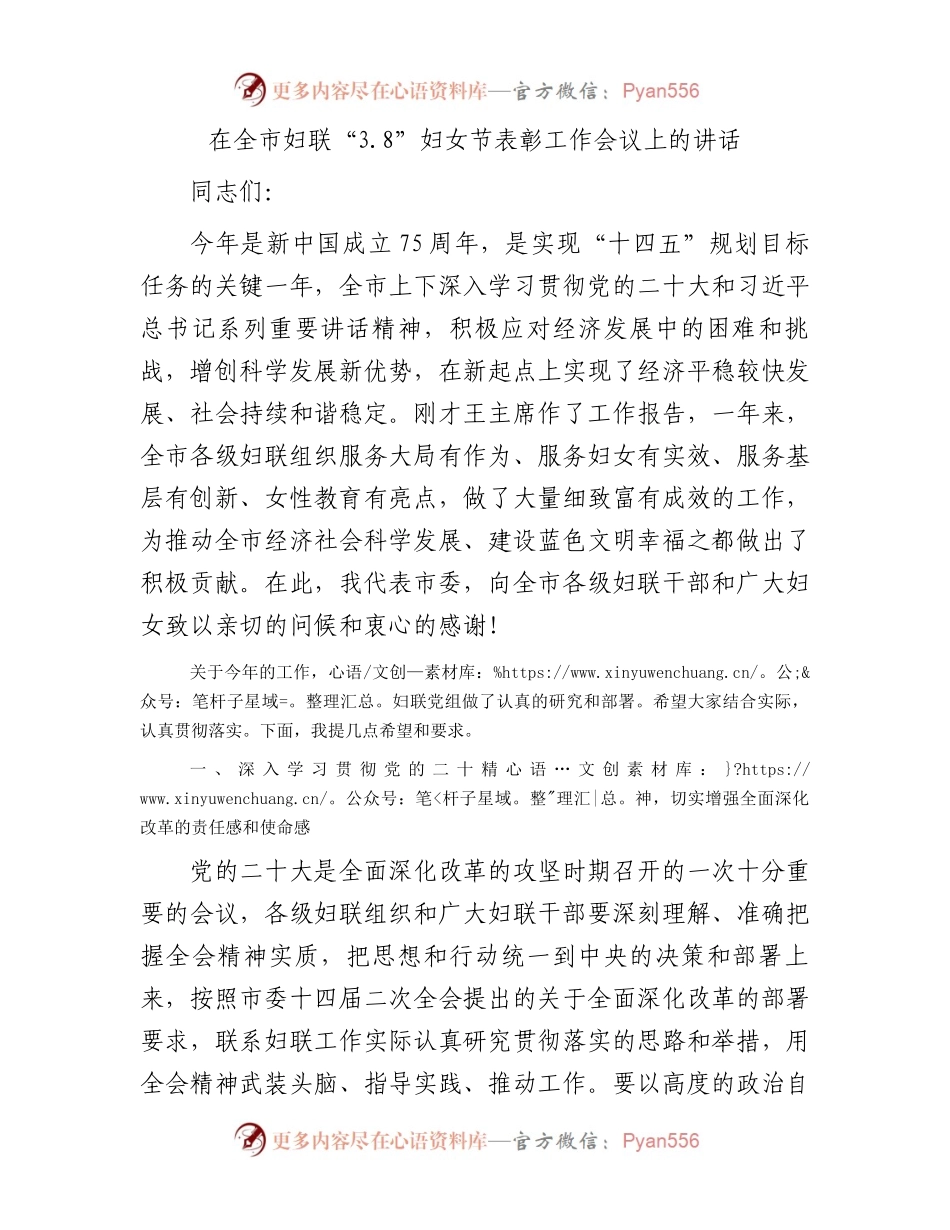 在全市妇联“3.8”妇女节表彰工作会议上的讲话.docx_第1页