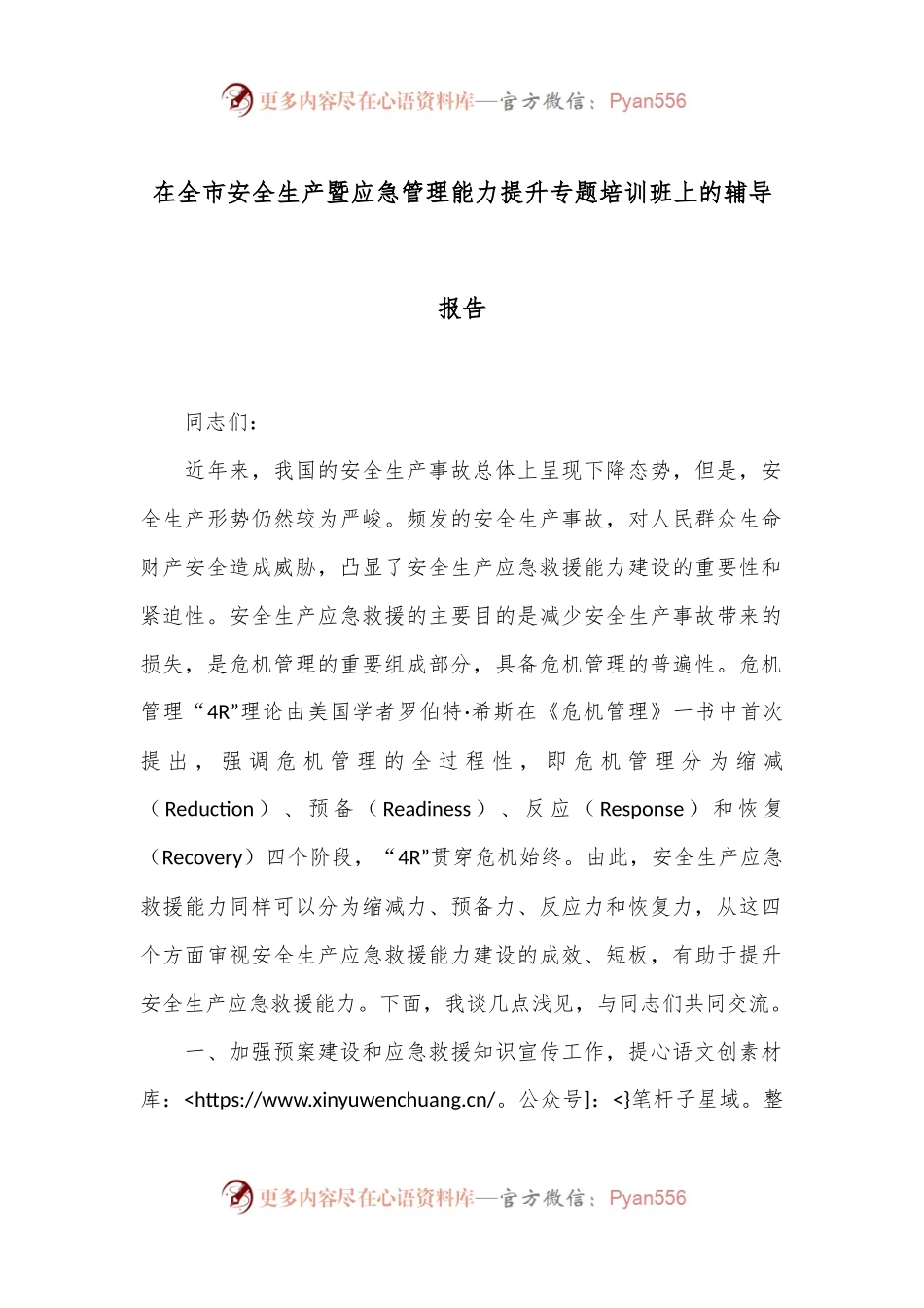 在全市安全生产暨应急管理能力提升专题培训班上的辅导报告.docx_第1页