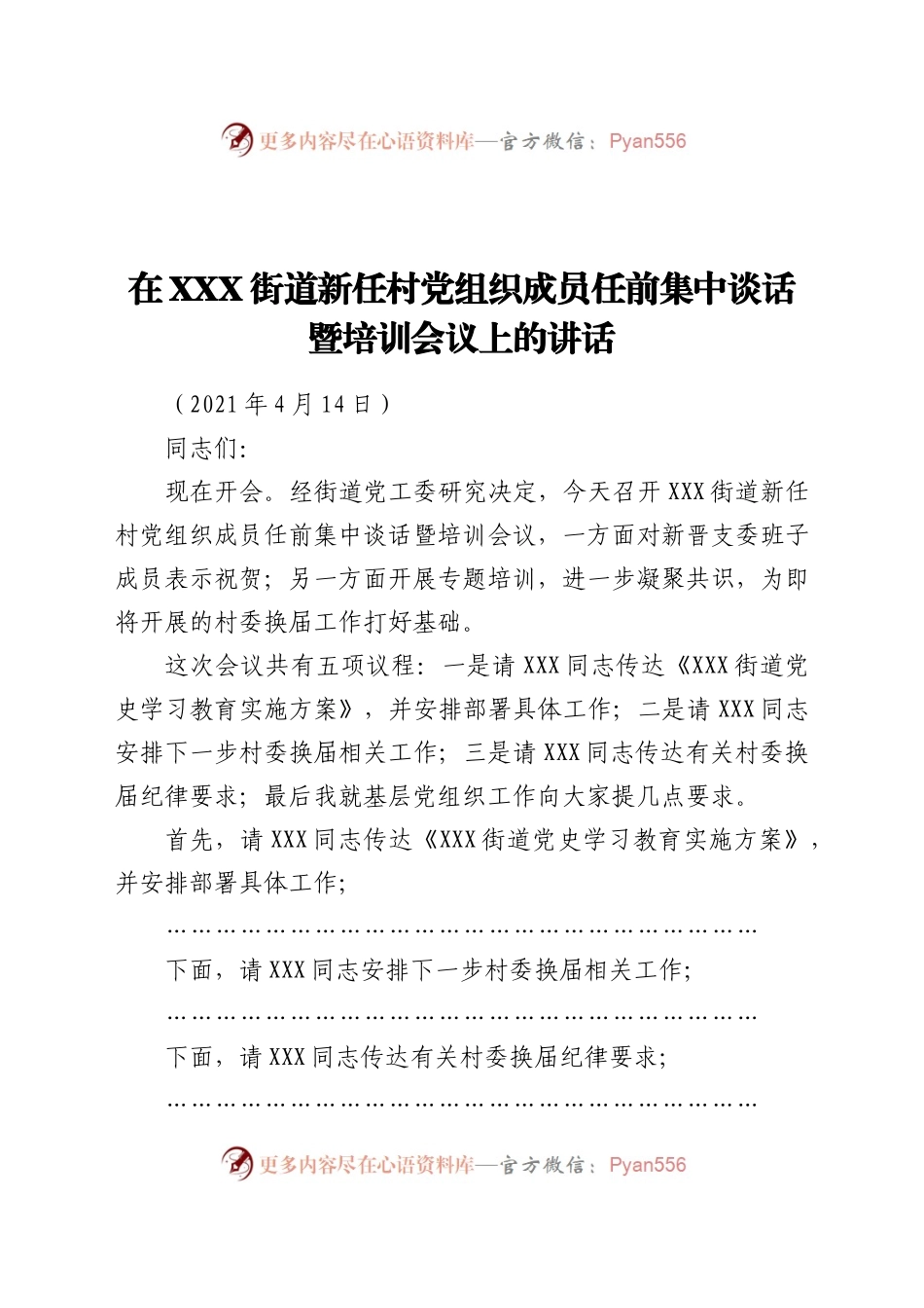 在XXX街道新任村党组织成员任前集中谈话暨培训会议上的讲话..docx_第1页