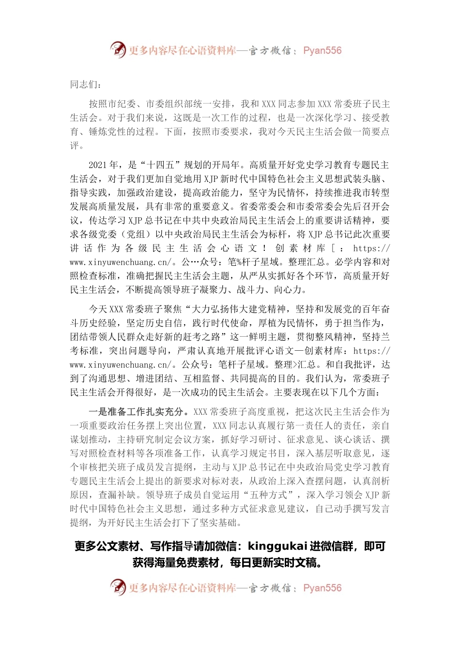 在下级党委党史学习教育专题民主生活会上的点评讲话.docx_第1页
