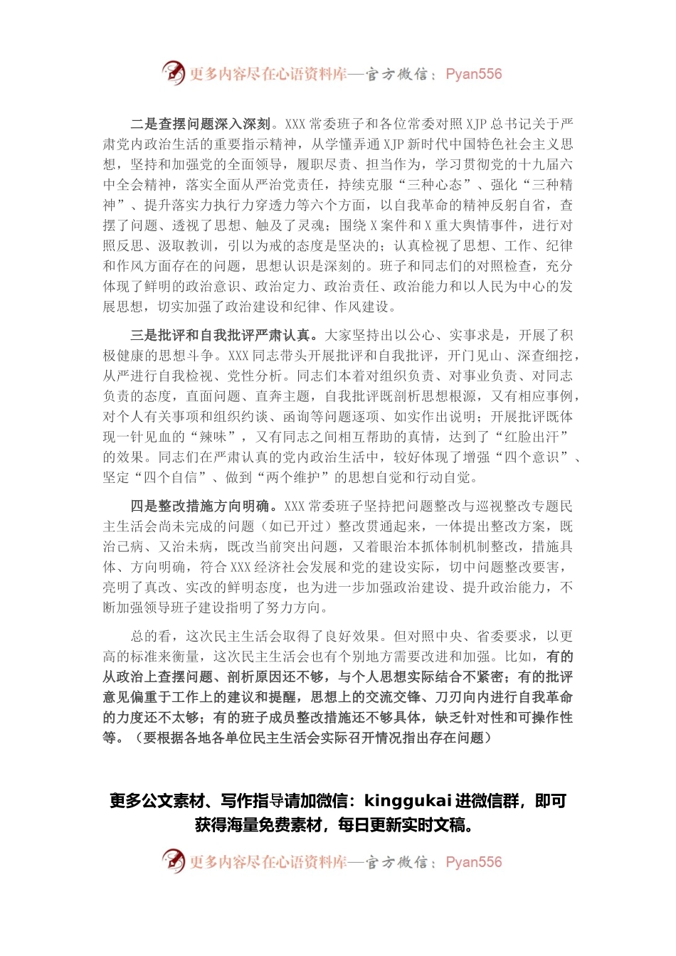 在下级党委党史学习教育专题民主生活会上的点评讲话.docx_第2页